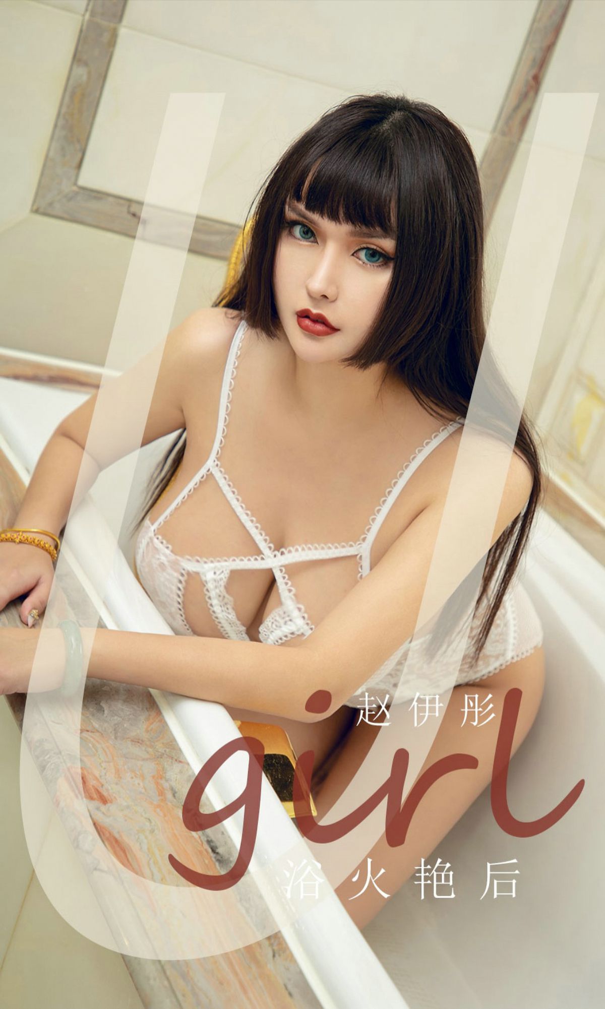 [尤果圈爱尤物Ugirls] No.1873 赵伊彤 浴火艳后_第1张