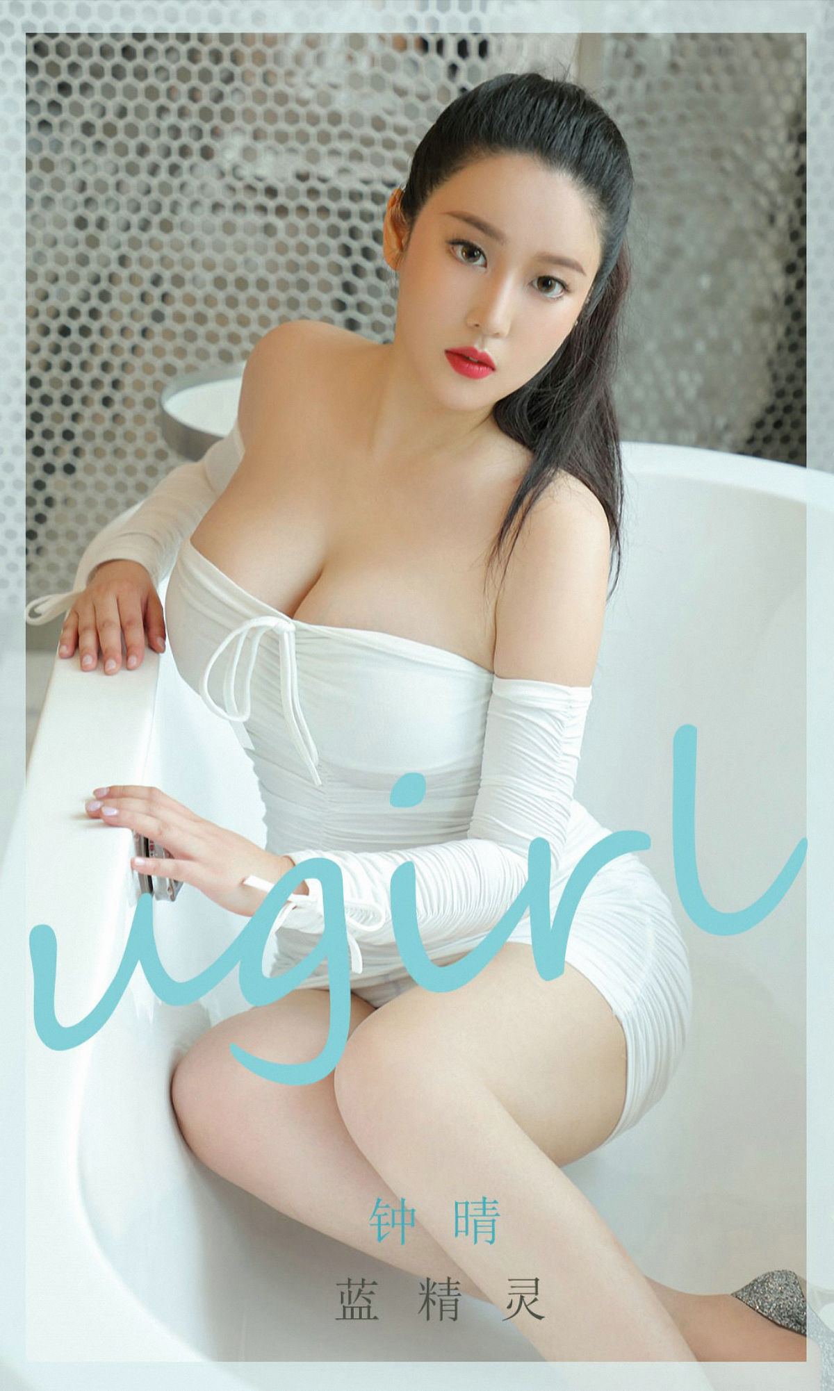 [爱尤物Ugirls] No.1877 钟情 蓝精灵_第1张