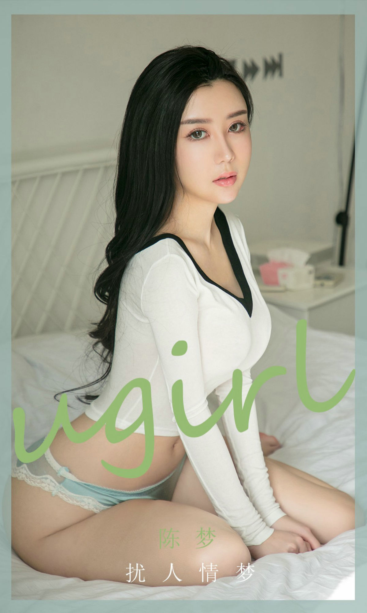 [爱尤物Ugirls] No.1886 陈梦 扰人情梦_第1张