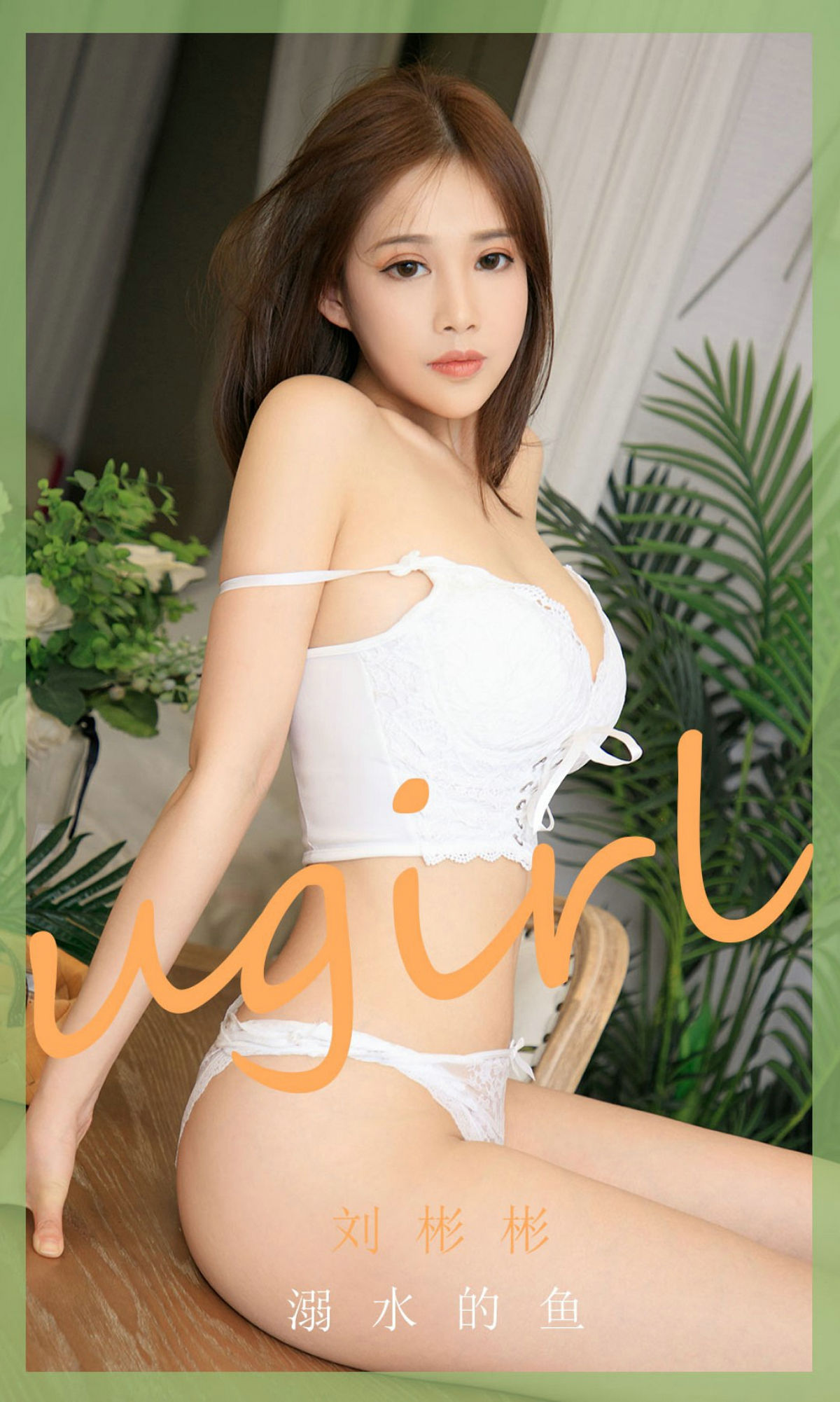 [爱尤物Ugirls] No.1889 刘彬彬 溺水的鱼_第1张