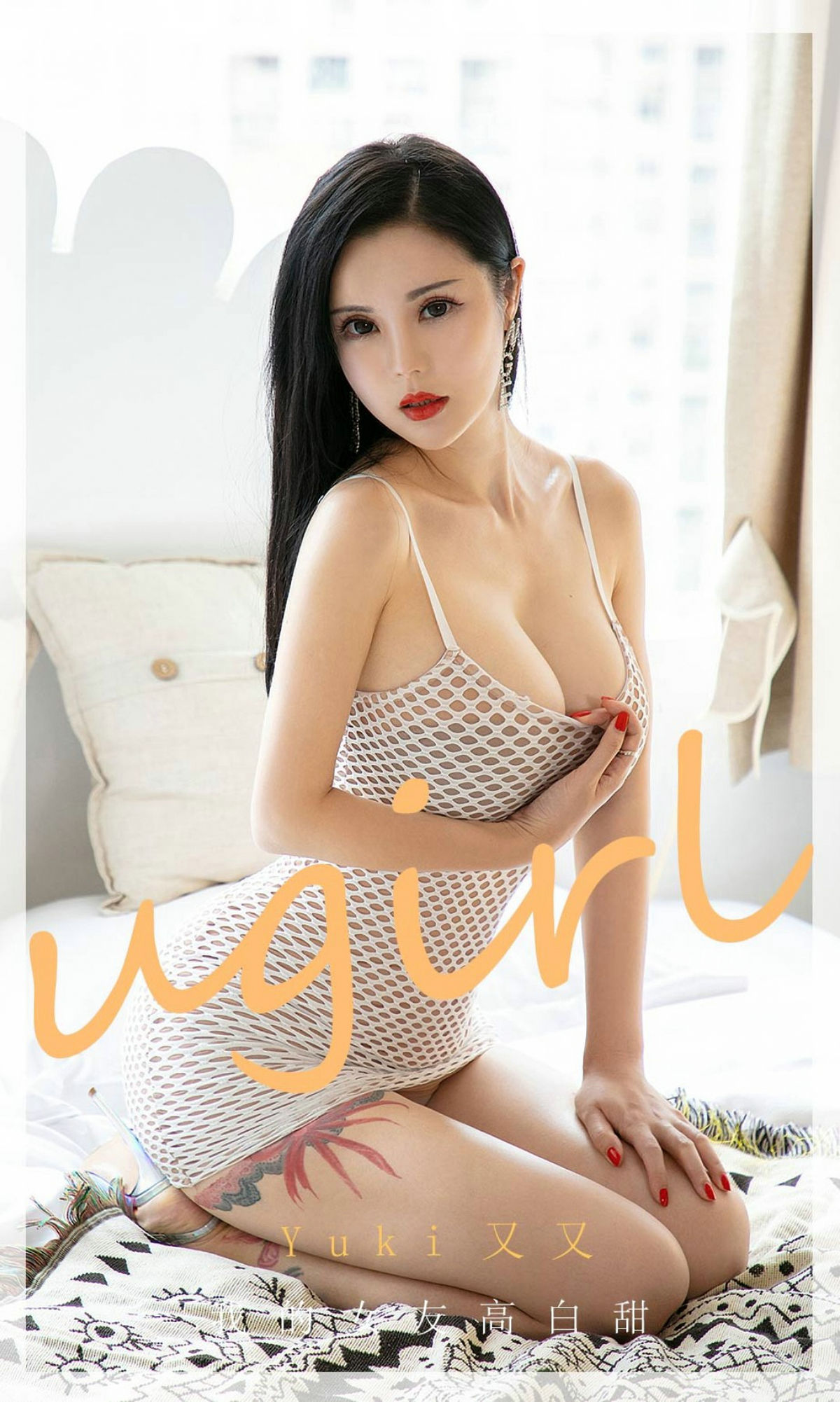 [爱尤物Ugirls] No.1894 YuKi又又 我的女友高白甜_第1张