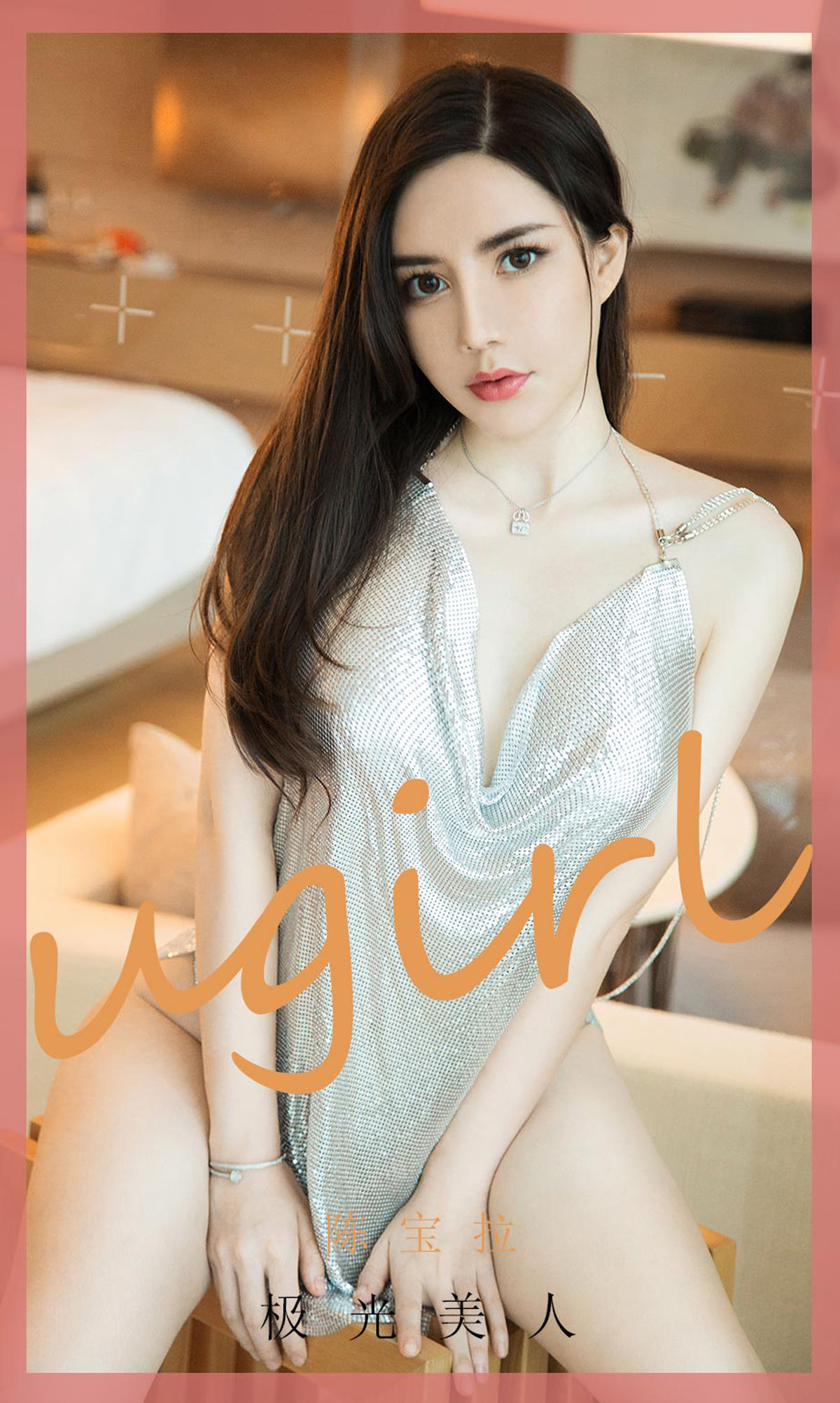 [爱尤物Ugirls] No.1901 陈宝拉 极光美人_第1张