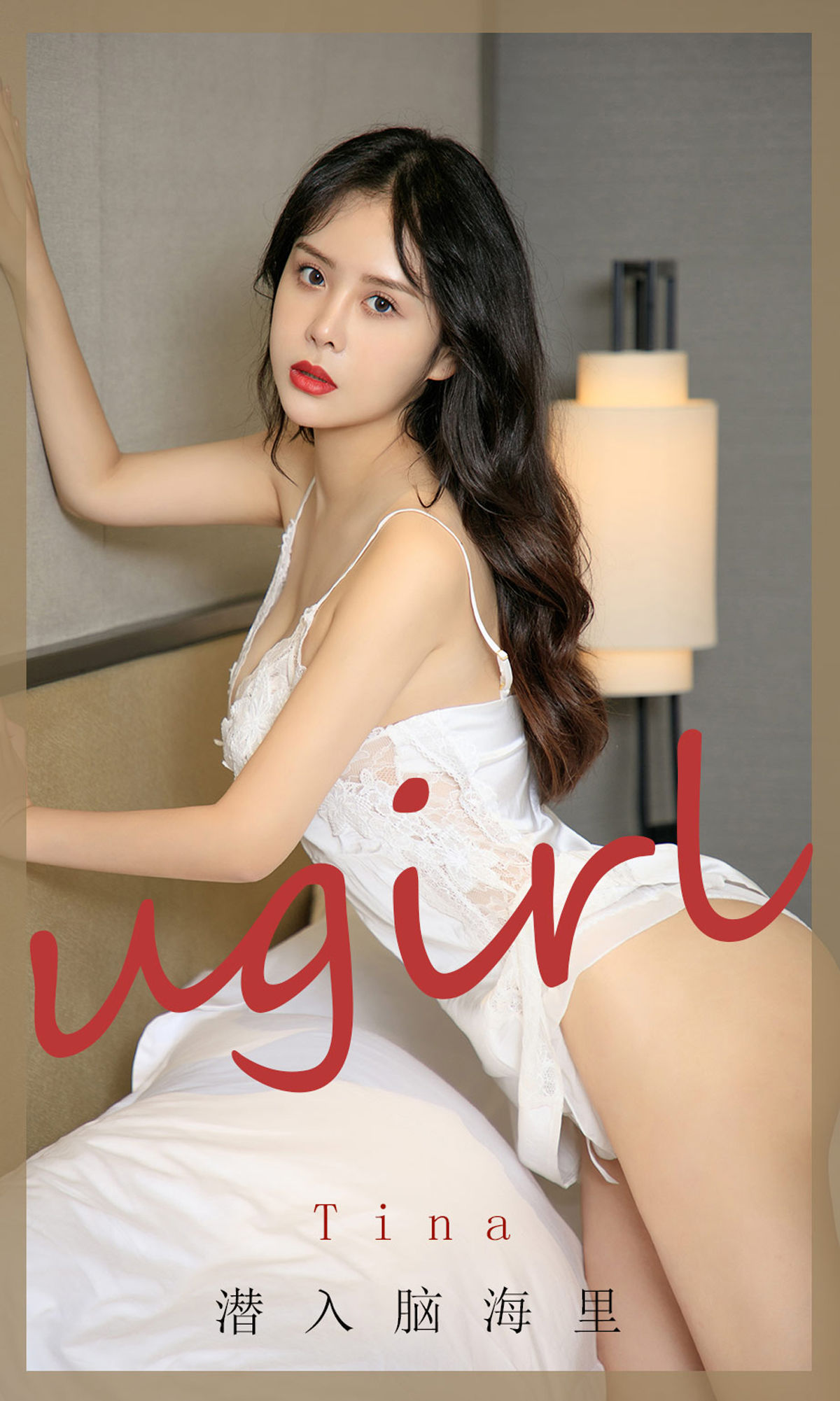 [爱尤物Ugirls] No.1907 tina 潜入脑海里_第1张