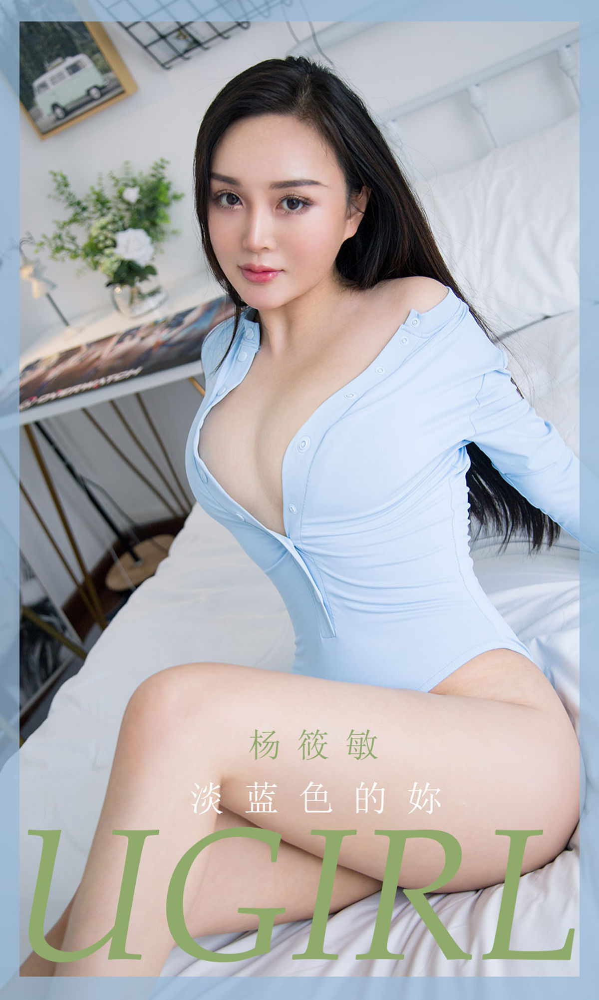 [爱尤物Ugirls] No.1917 杨筱敏 淡蓝色的妳_第1张