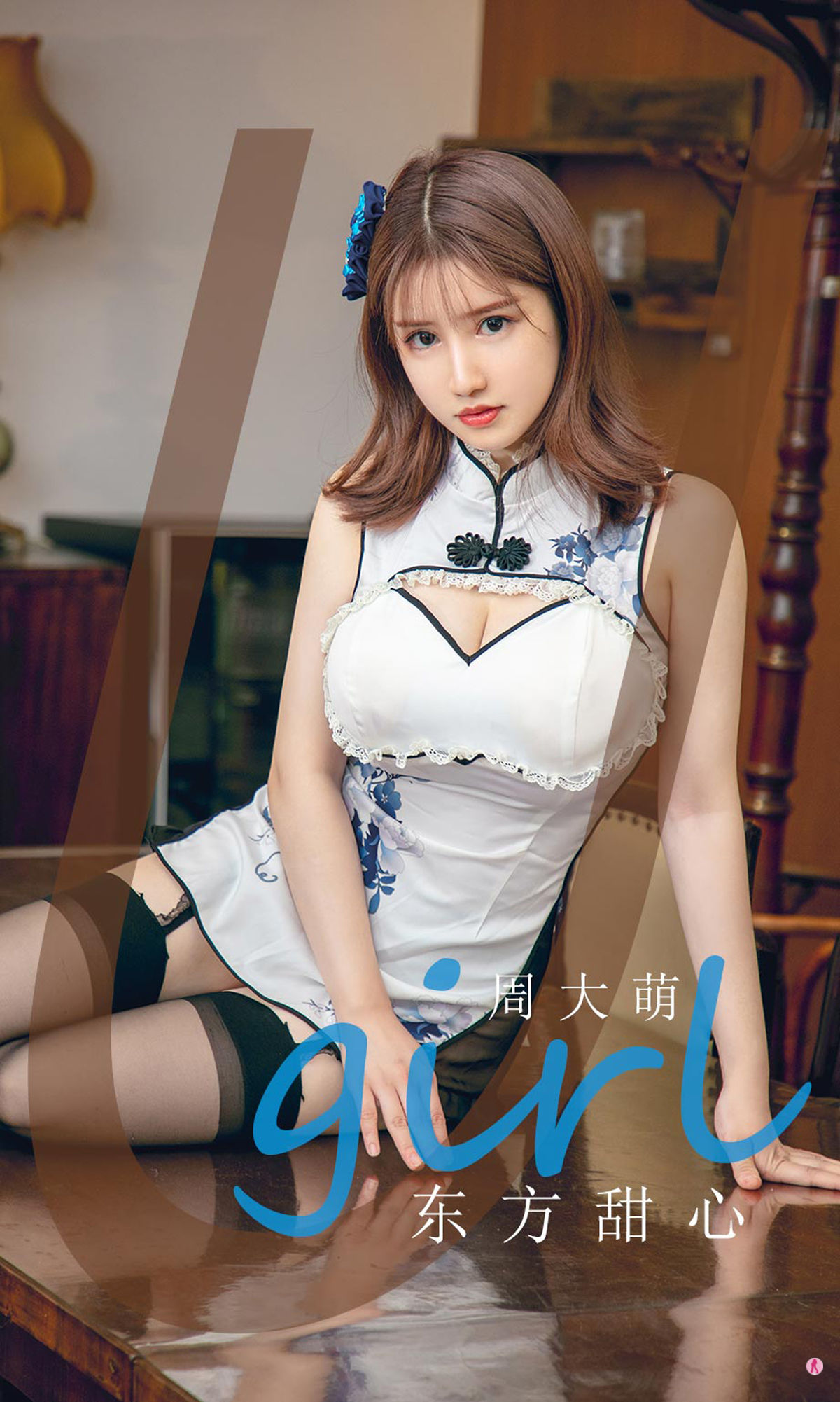 [尤果圈Ugirls] No.1918 周大萌 东方甜心_第1张