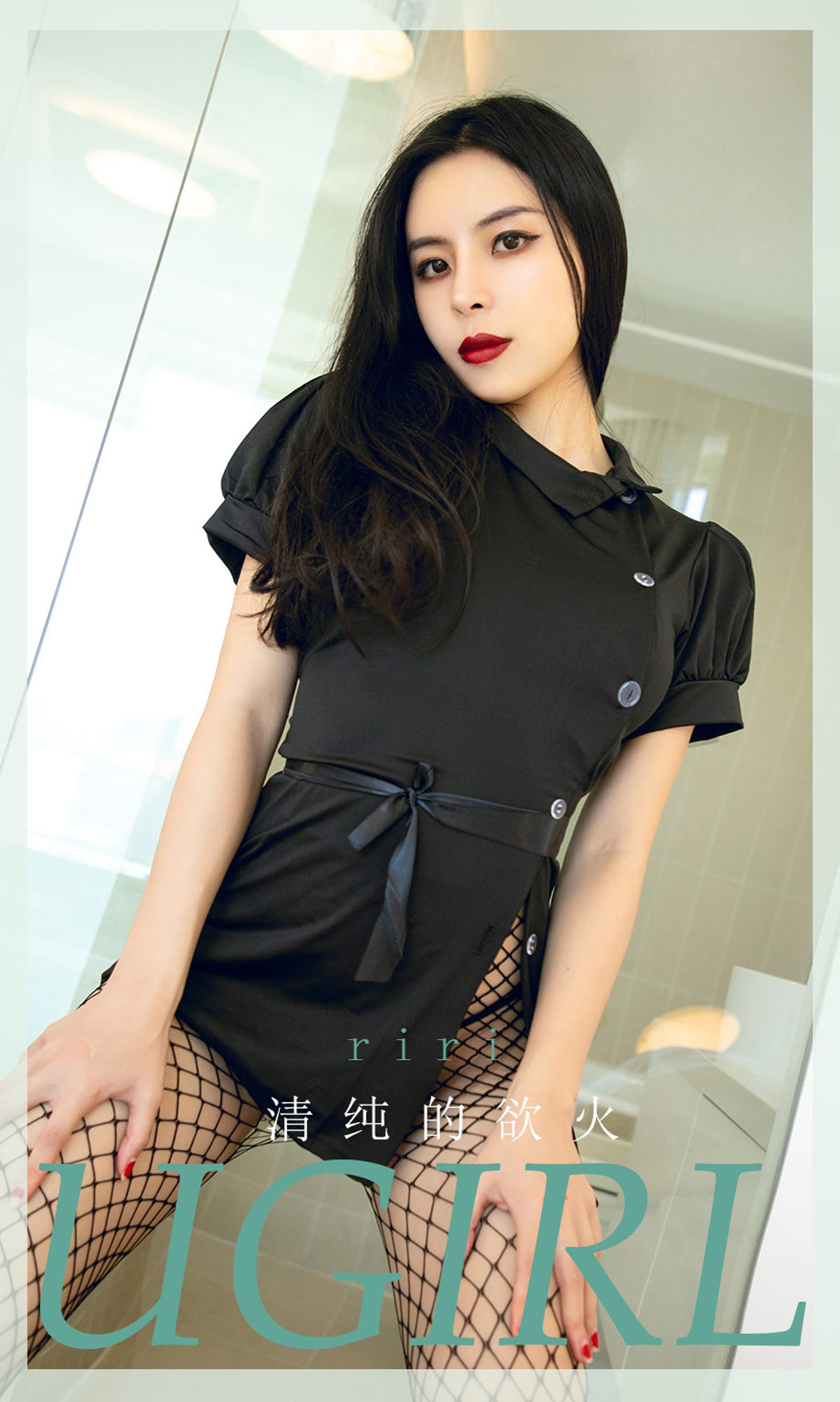 [尤果圈Ugirls] No.1920 riri 清纯的欲火_第1张