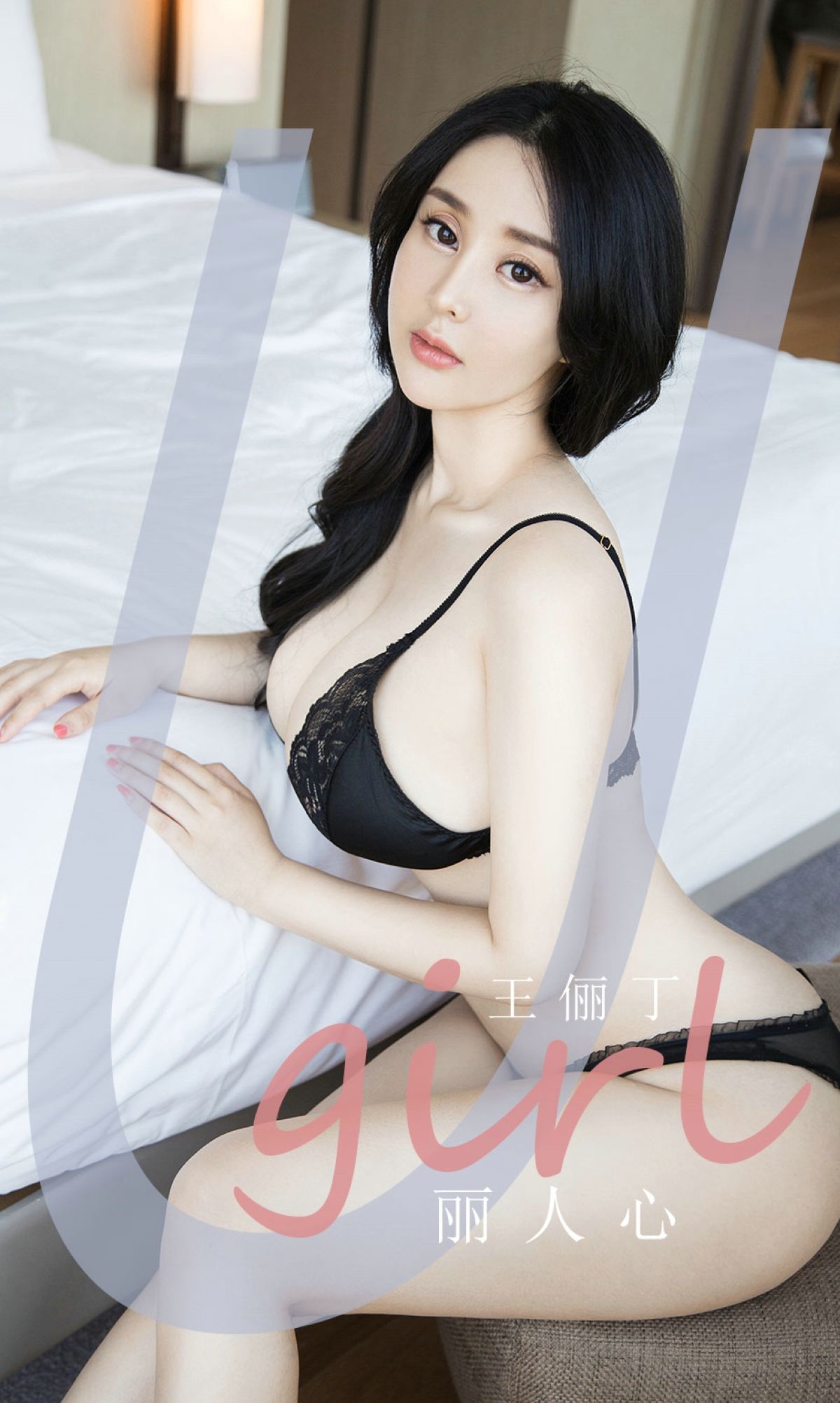[尤果圈Ugirls] No.1922 王俪丁 丽人心_第1张