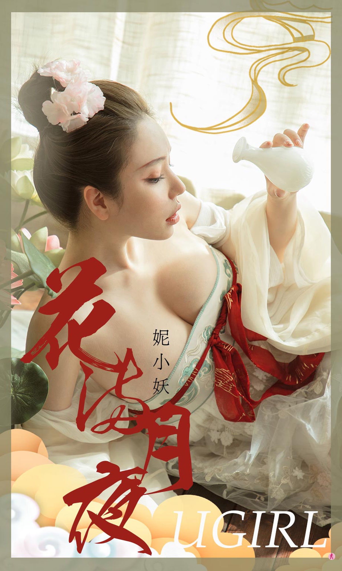 [尤果圈Ugirls] No.1923 妮小妖 花满月夜_第1张