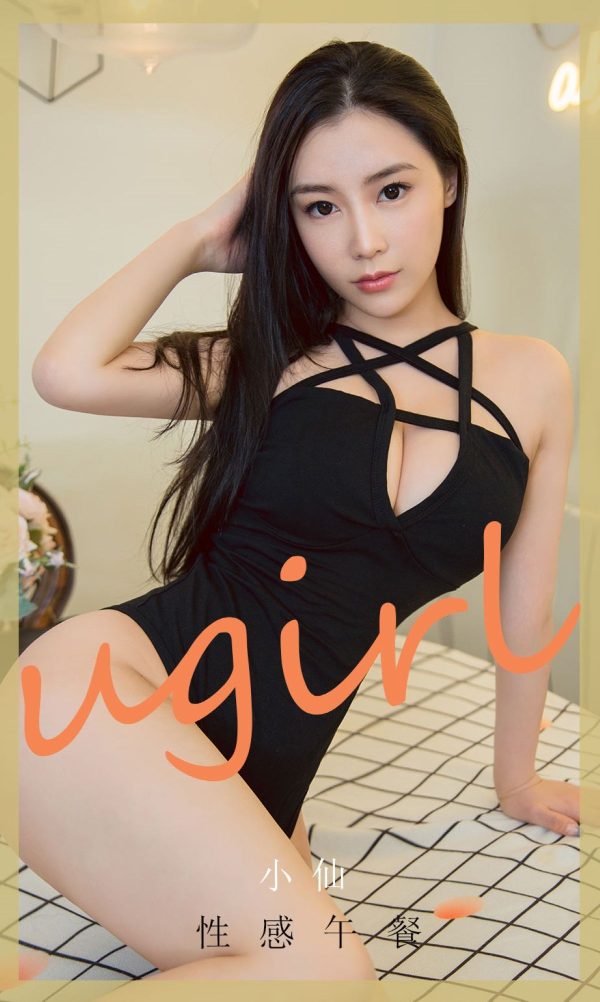 [尤果圈Ugirls] No.1925 小仙 性感午餐_第1张