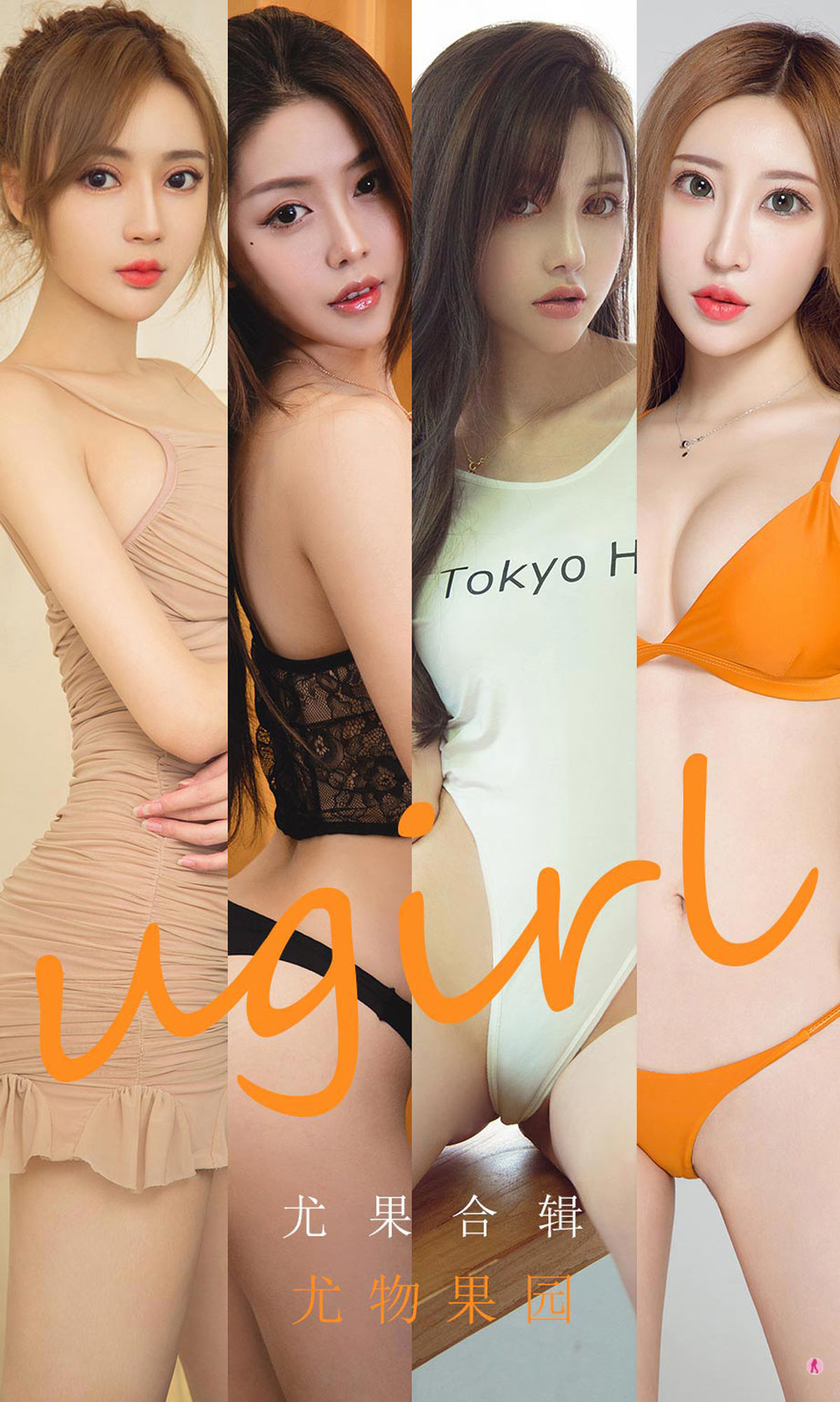 [尤果圈Ugirls] No.1927 李童童&井上雪樱&小涵&Sopha&初夏&美替 尤物果园_第1张
