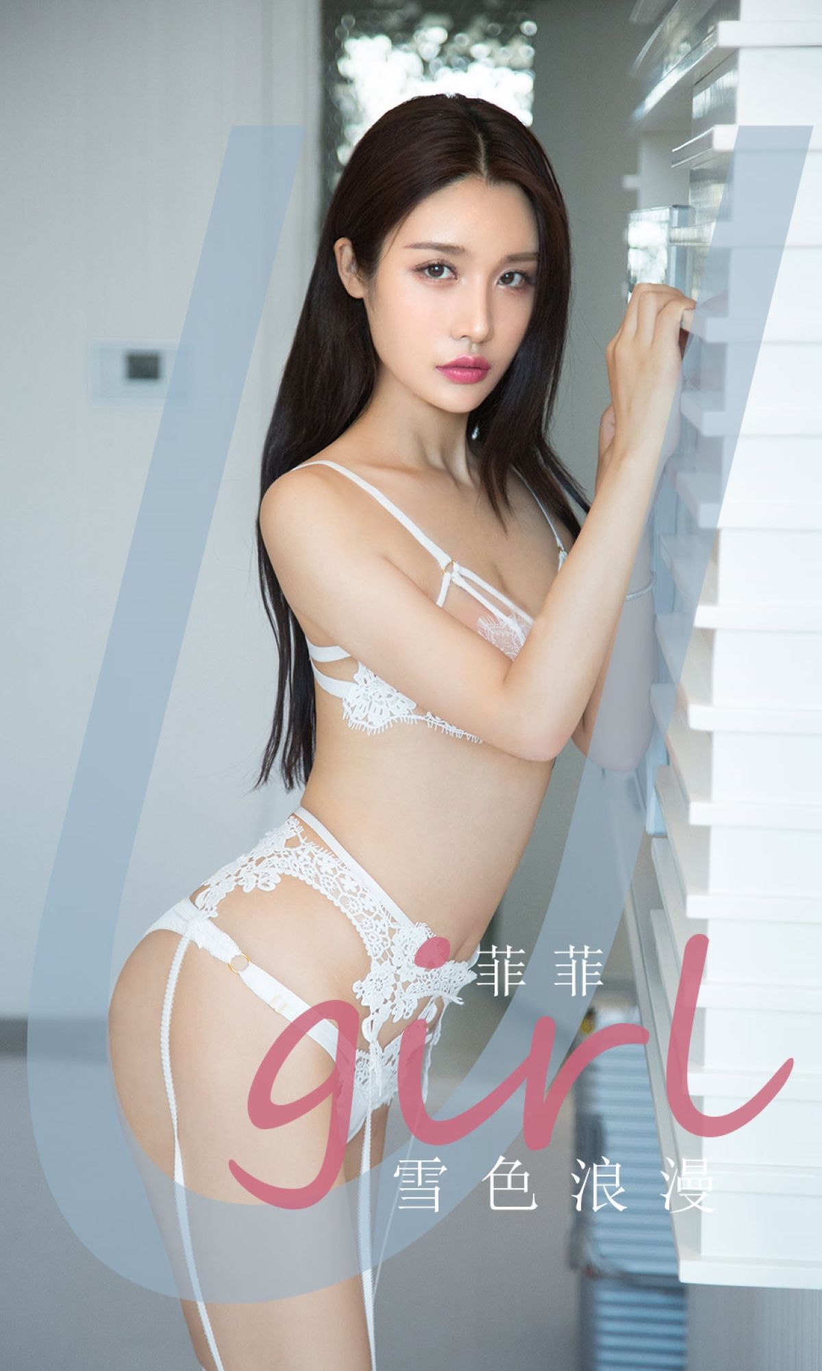 [爱尤物Ugirls] No.1951 菲菲 雪色浪漫_第1张