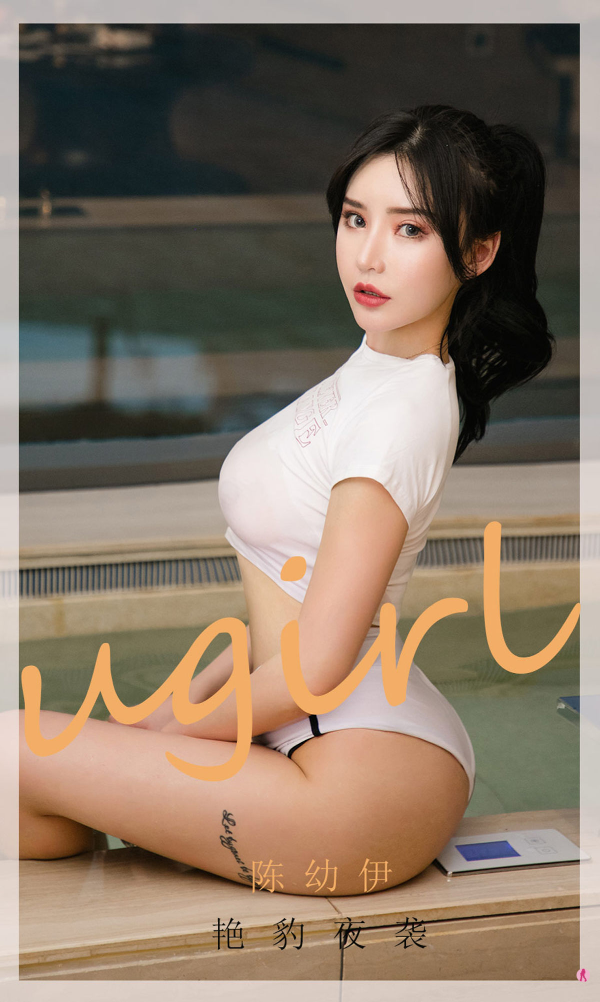 [爱尤物Ugirls] No.1961 陈幼伊 艳豹夜袭_第1张