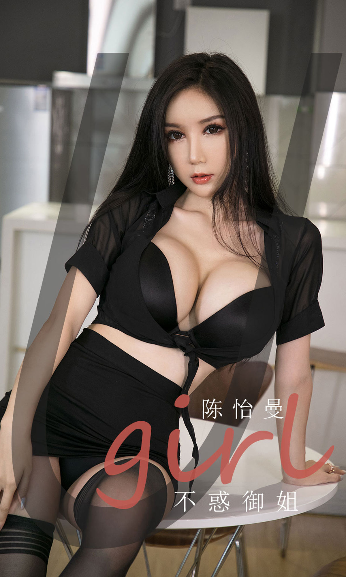 [爱尤物Ugirls] No.1963 陈怡曼 不惑御姐_第1张