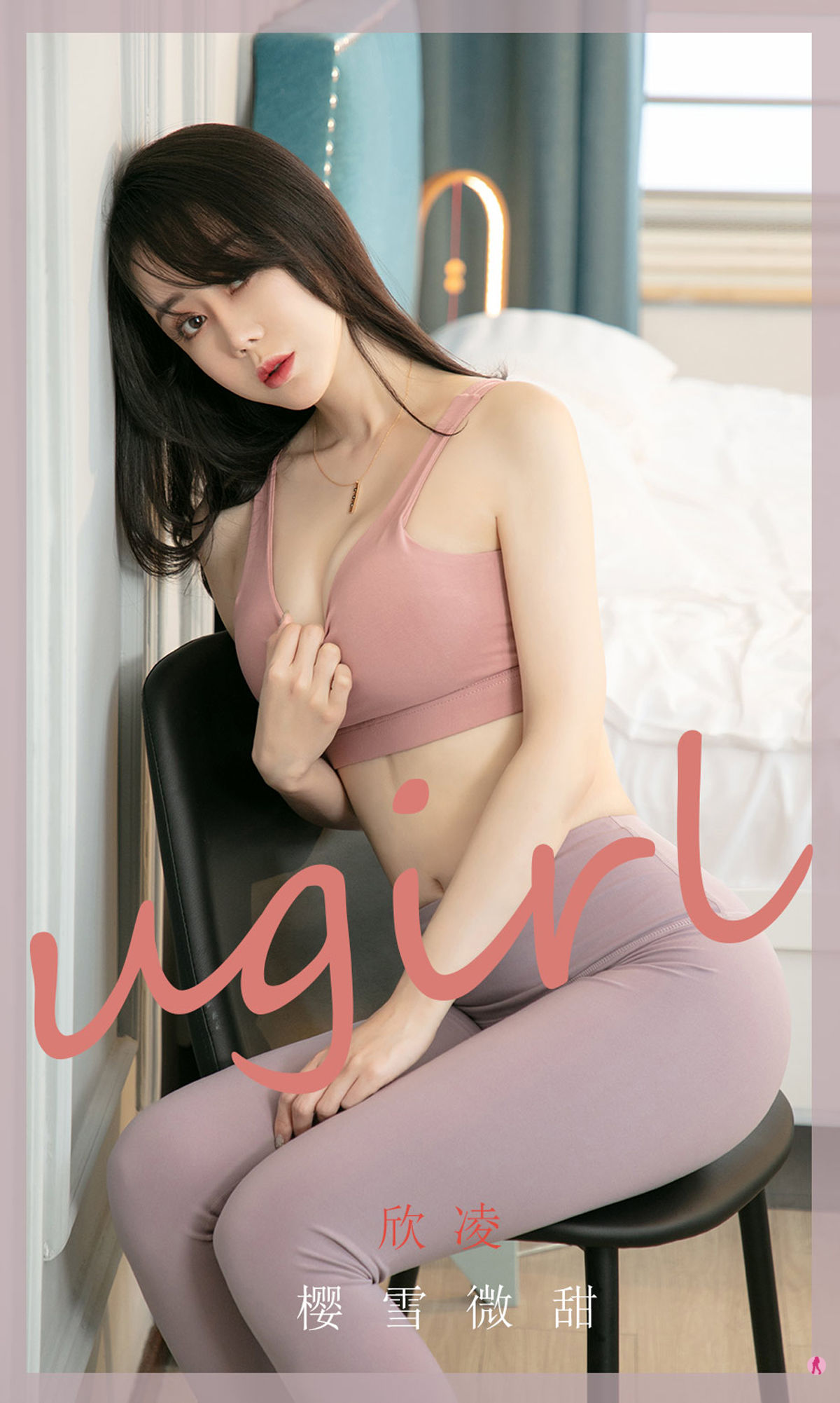 [爱尤物Ugirls] No.1966 欣凌 樱雪微甜_第1张