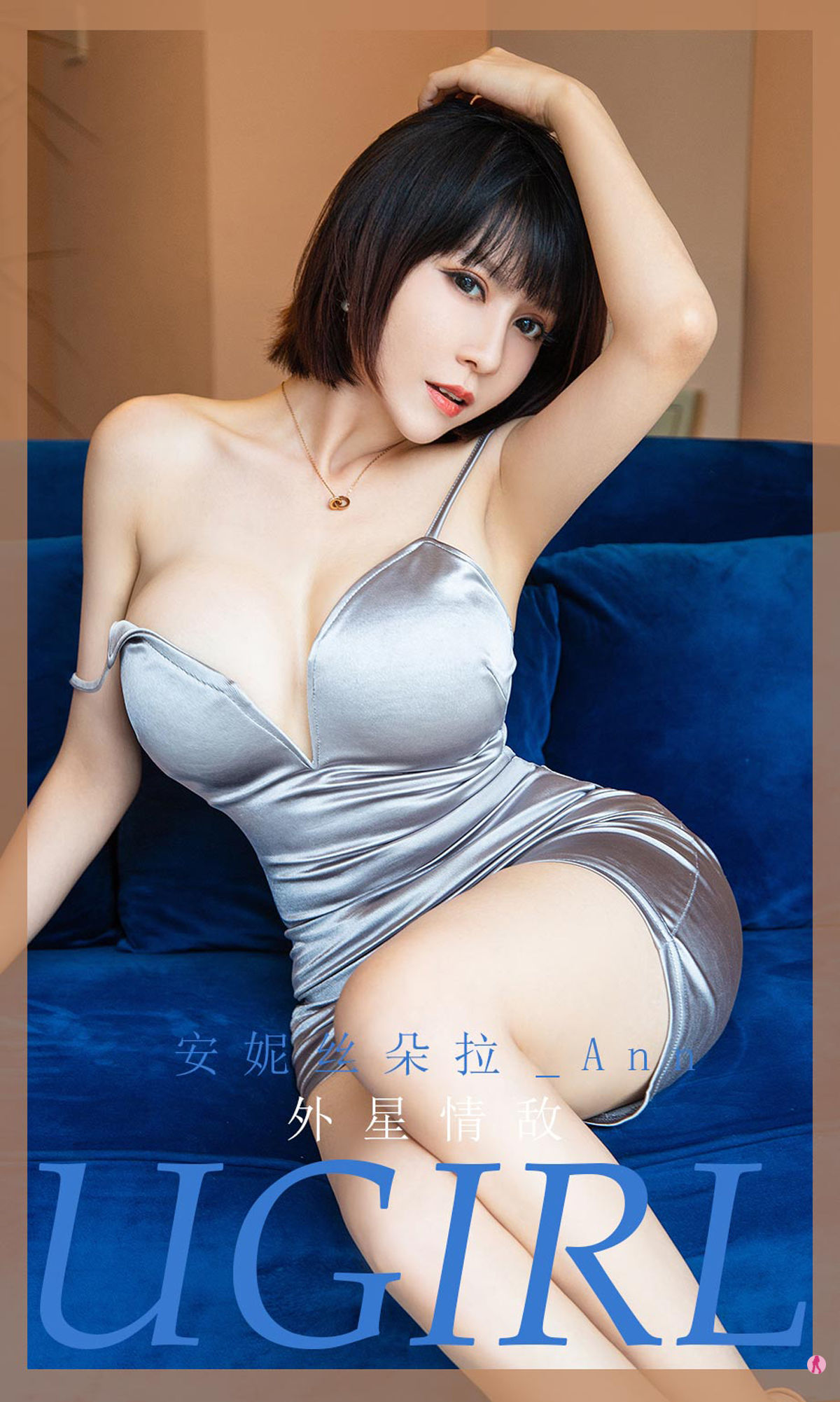 [爱尤物Ugirls] No.1971 安妮丝朵拉_Ann 外星情敌_第1张