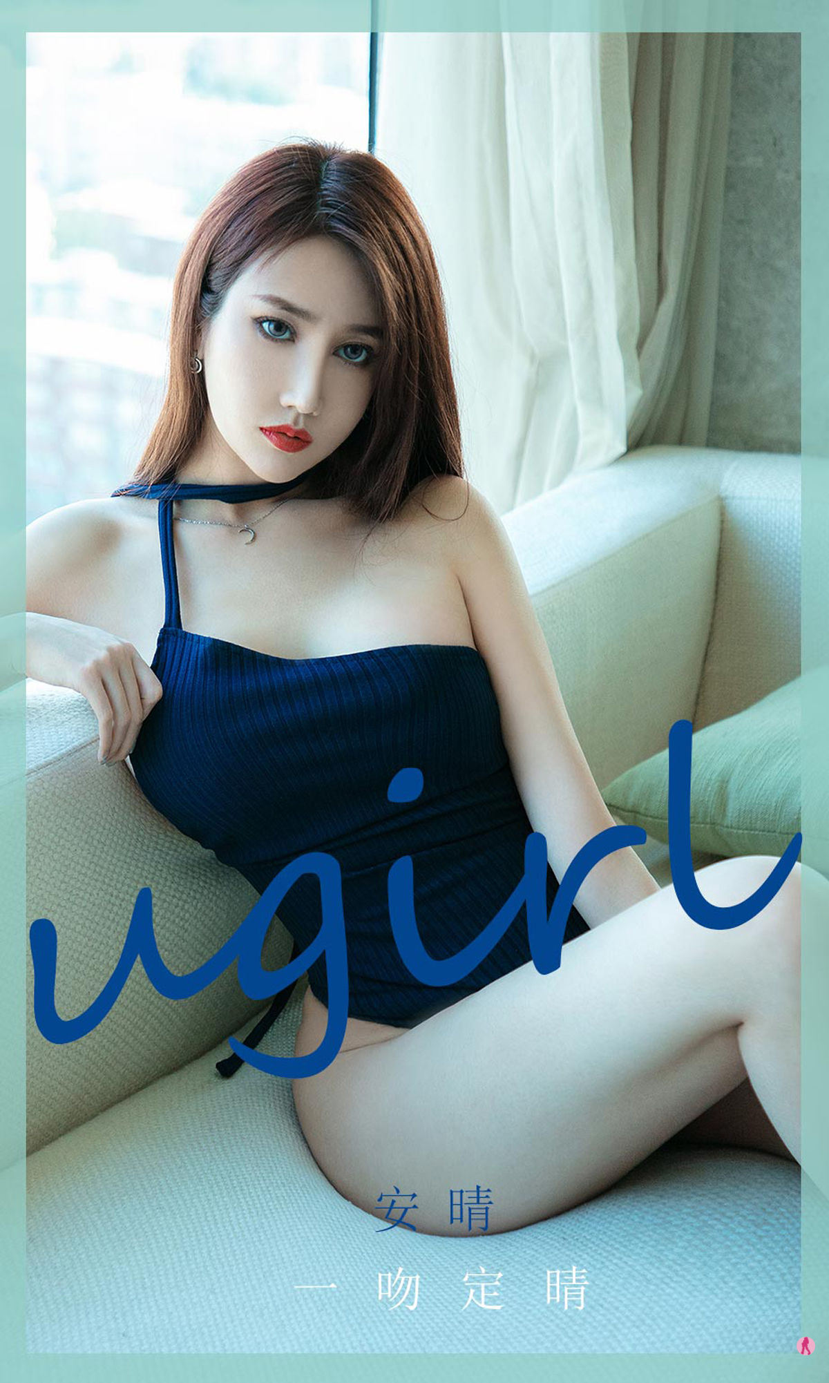 [尤果圈Ugirls] No.1975 安晴 一吻定晴_第1张
