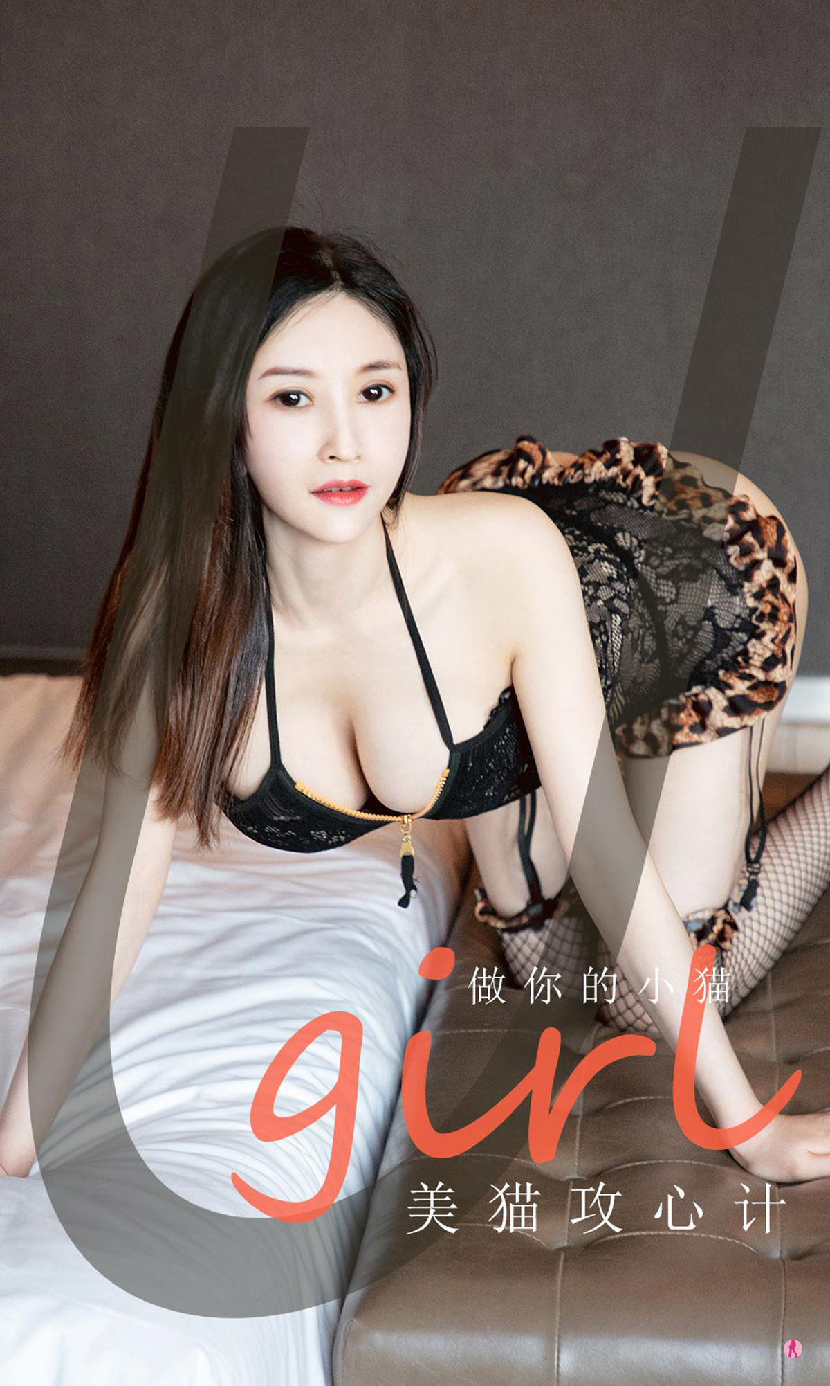 [尤果圈Ugirls] No.1981 美猫攻心计 做你的小猫_第1张