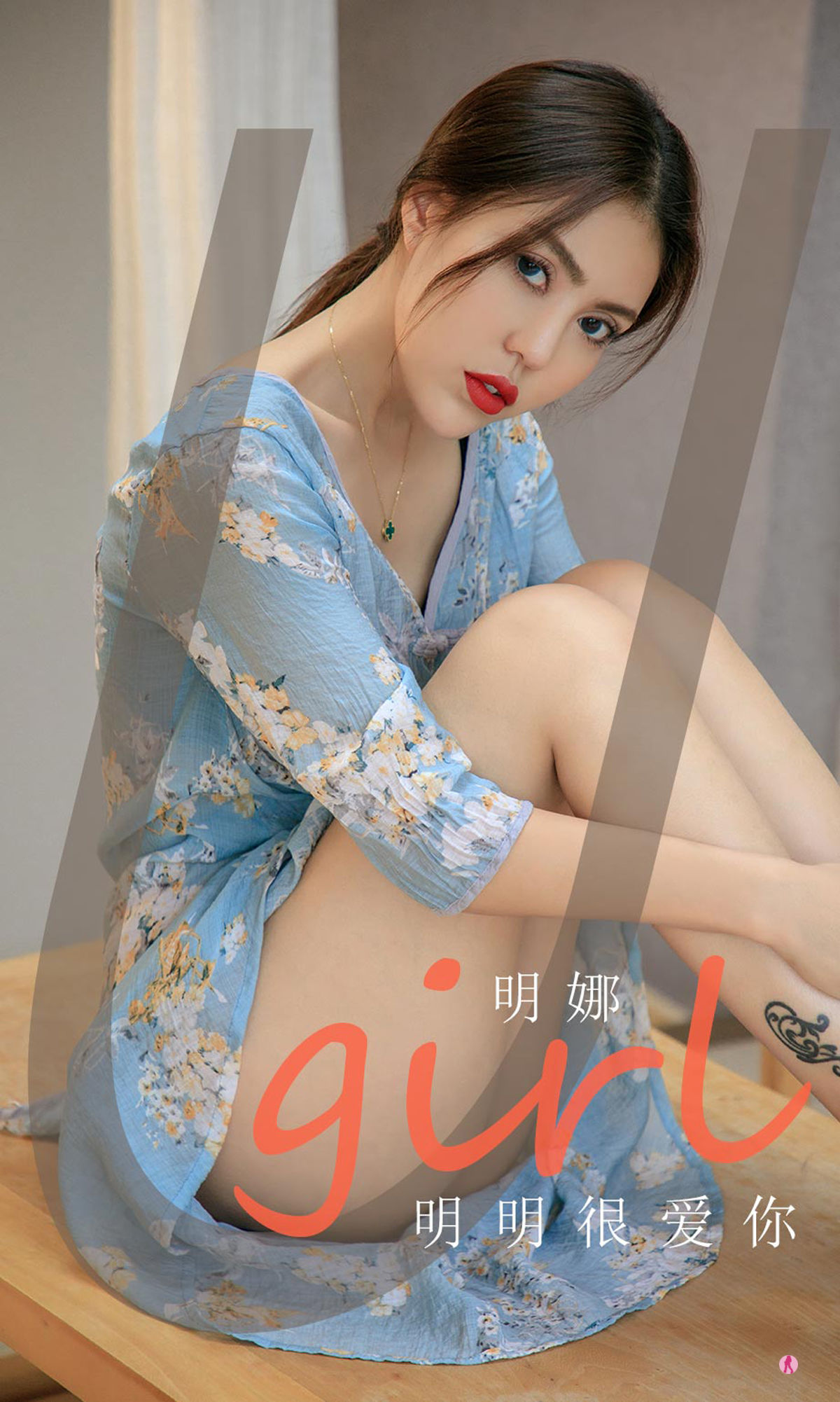[爱尤物Ugirls] NO.1993 明娜 明明很爱你_第1张