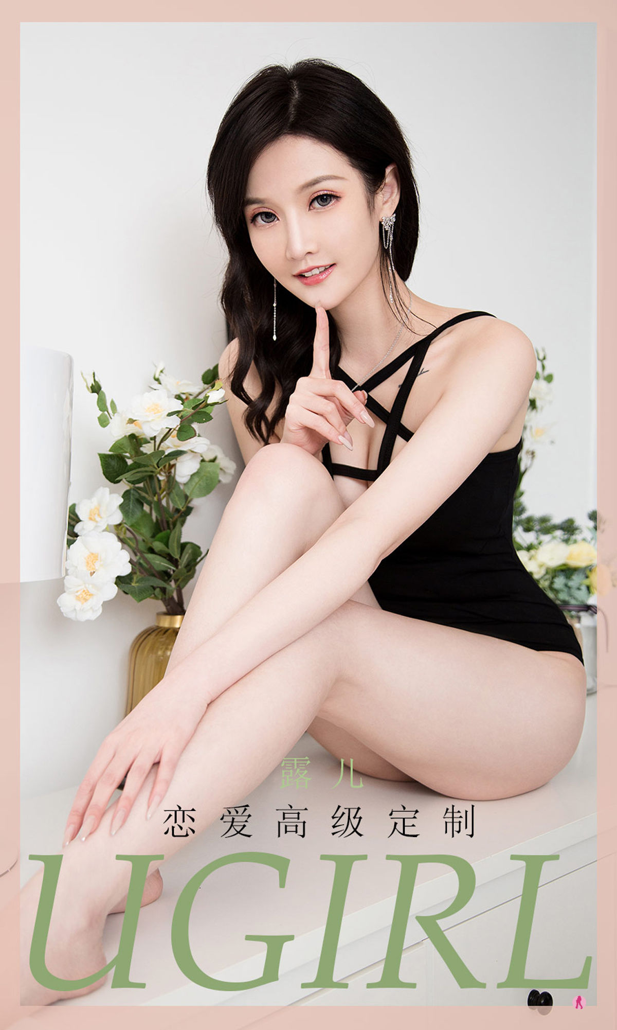 [爱尤物Ugirls] No.2003 露儿 恋爱高级定制_第1张
