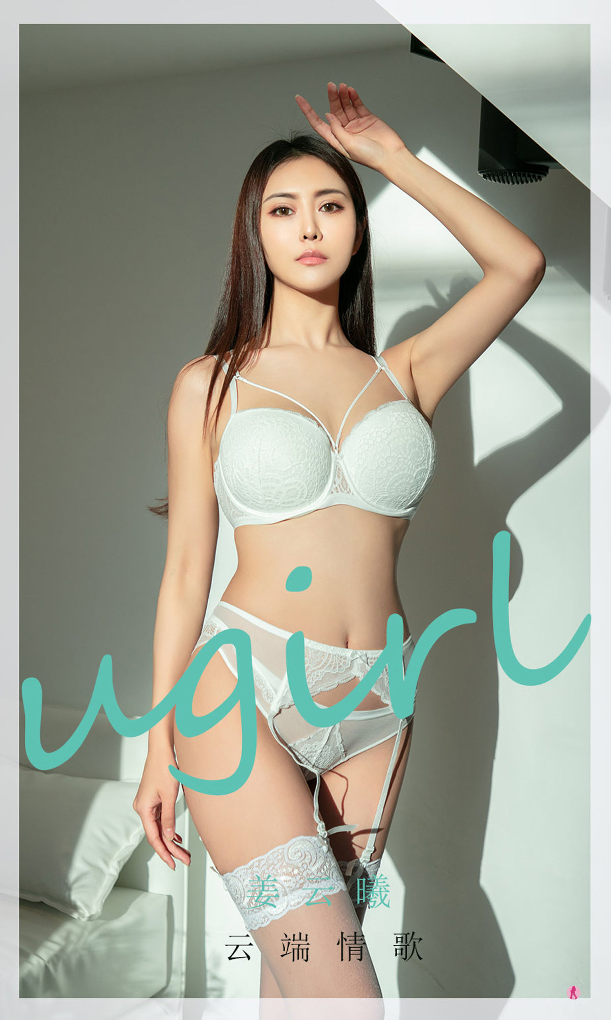 [爱尤物Ugirls] NO.2007 姜云曦 云端情歌_第1张