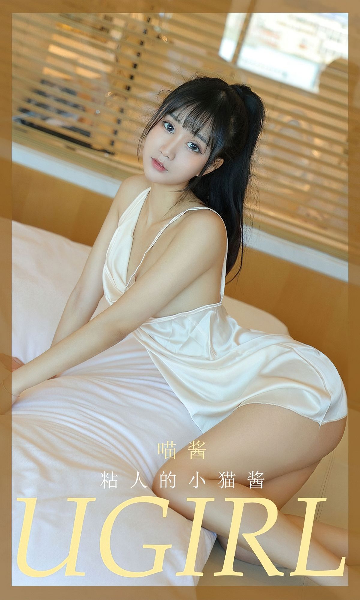 [爱尤物Ugirls] NO.2012 喵酱 粘人的小猫酱_第1张