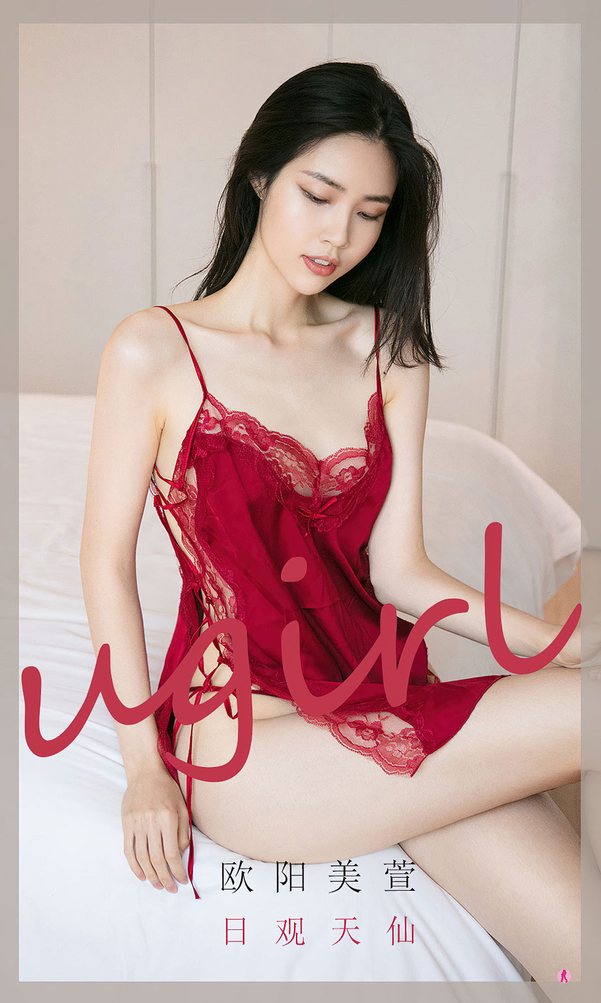 [爱尤物Ugirls] No.2022 欧阳美萱 日观天仙_第1张