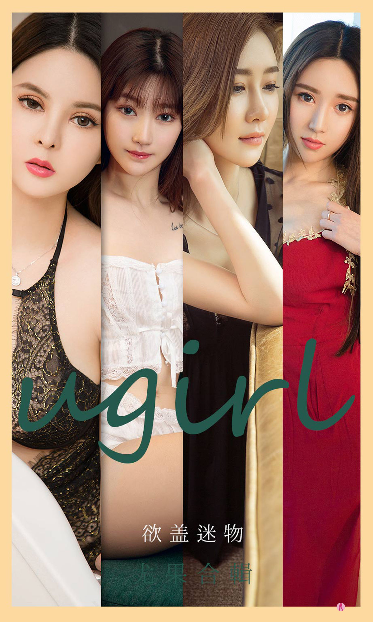 [爱尤物Ugirls] No.2080 安妮&何周周&童倩&徐萱萱&童安琪&小柔&金以晗 欲盖迷物_第1张