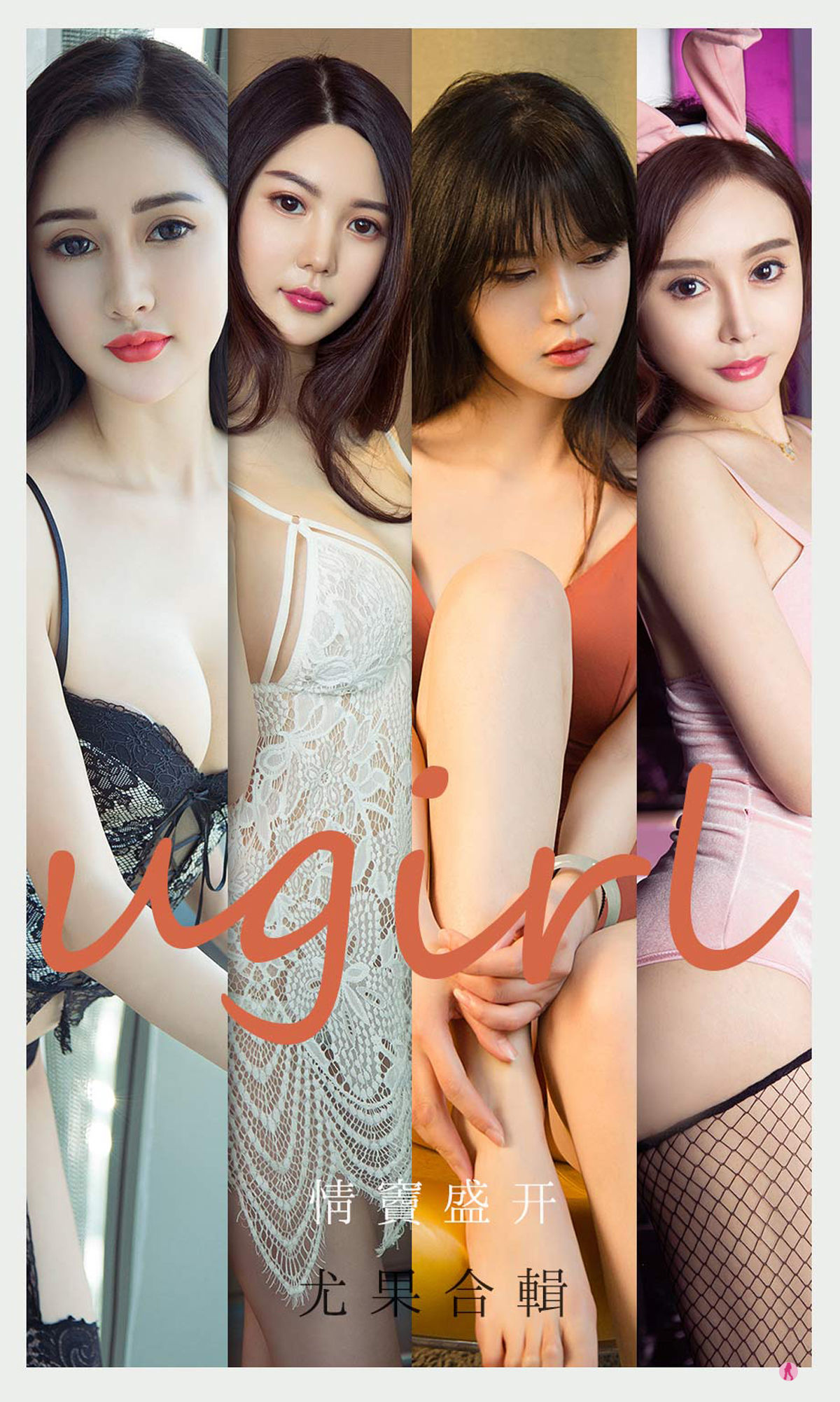 [爱尤物Ugirls] No.2096 吾凡&乔菲&北晨&张团团&桃香子 情窦盛开_第1张