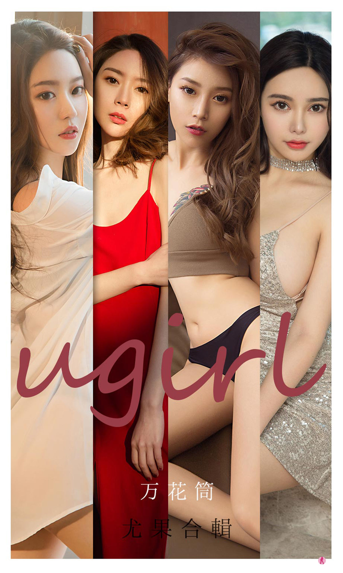 [爱尤物Ugirls] No.2104 Navira&金梓馨&栗子&梦心玥&钟晴&杜花花 万花筒_第1张