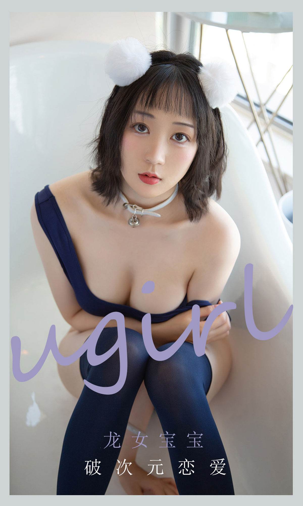[爱尤物Ugirls] No.2116 龙女宝宝 破次元恋爱_第1张