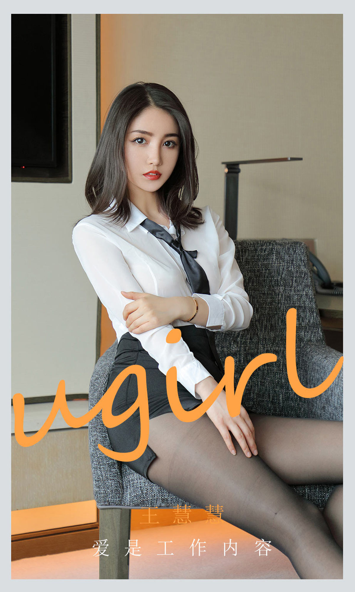 [爱尤物Ugirls] No.2119 王慧慧 爱是工作内容_第1张