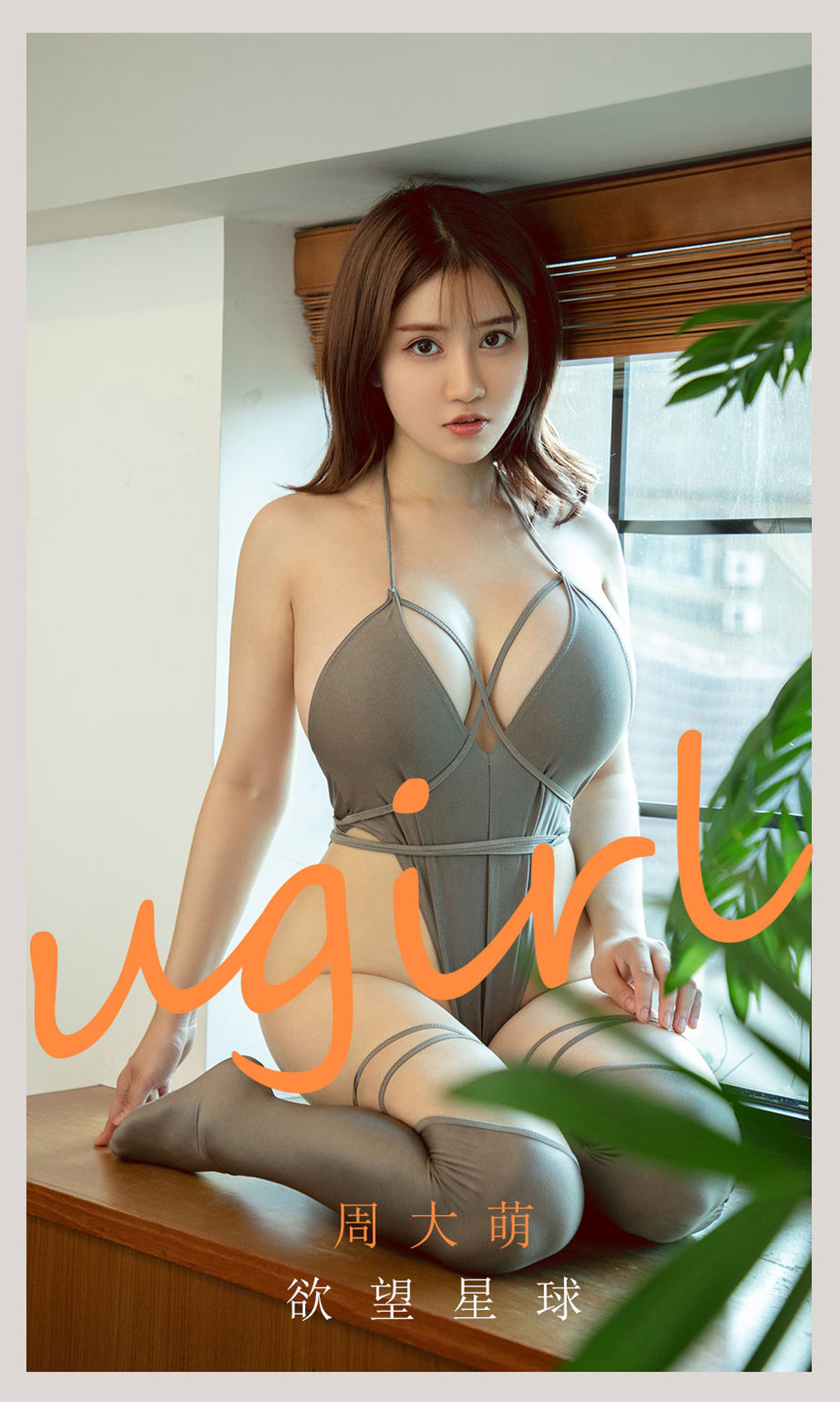 [尤果圈爱尤物Ugirls] No.2125 周大萌 欲望星球_第1张