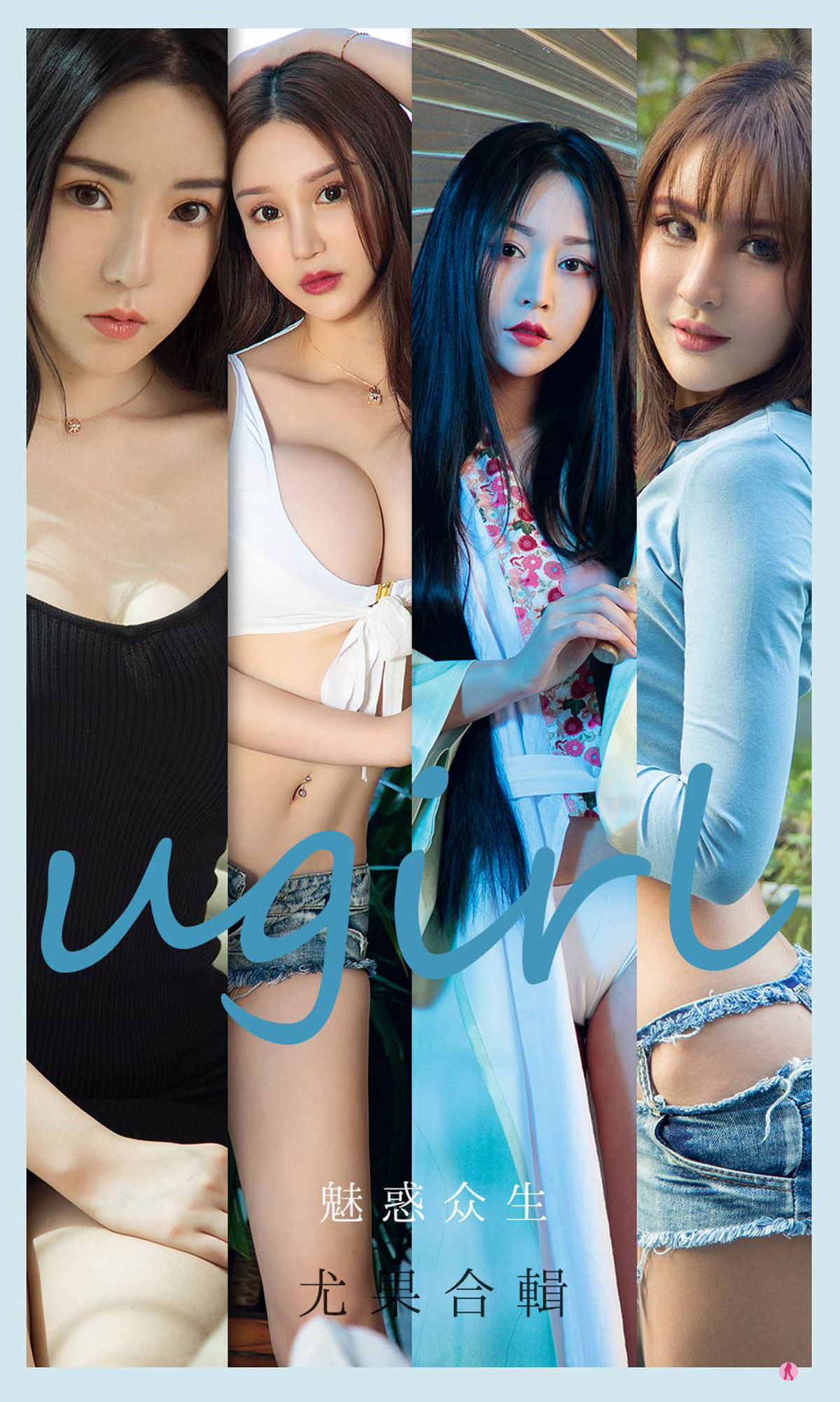 [尤果圈爱尤物Ugirls] No.2129 程瑜西&Merry&豌豆公主&糖豆&李宓儿&伊菲&小欣欣 魅惑众生_第1张