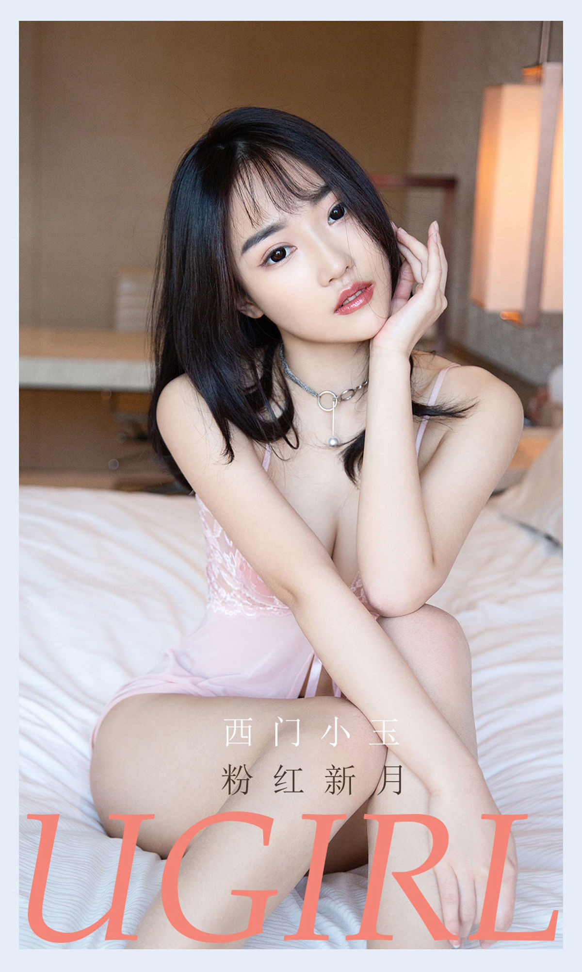 [尤果圈爱尤物Ugirls] No.2133 西门小玉 粉红新月_第1张