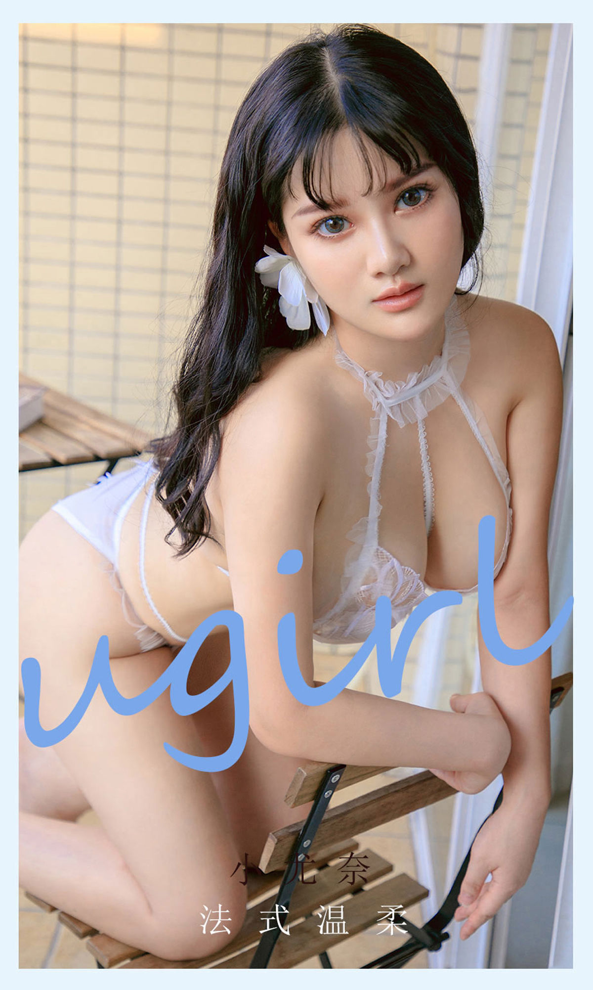 [尤果圈爱尤物Ugirls] No.2144 小尤奈 法式温柔_第1张