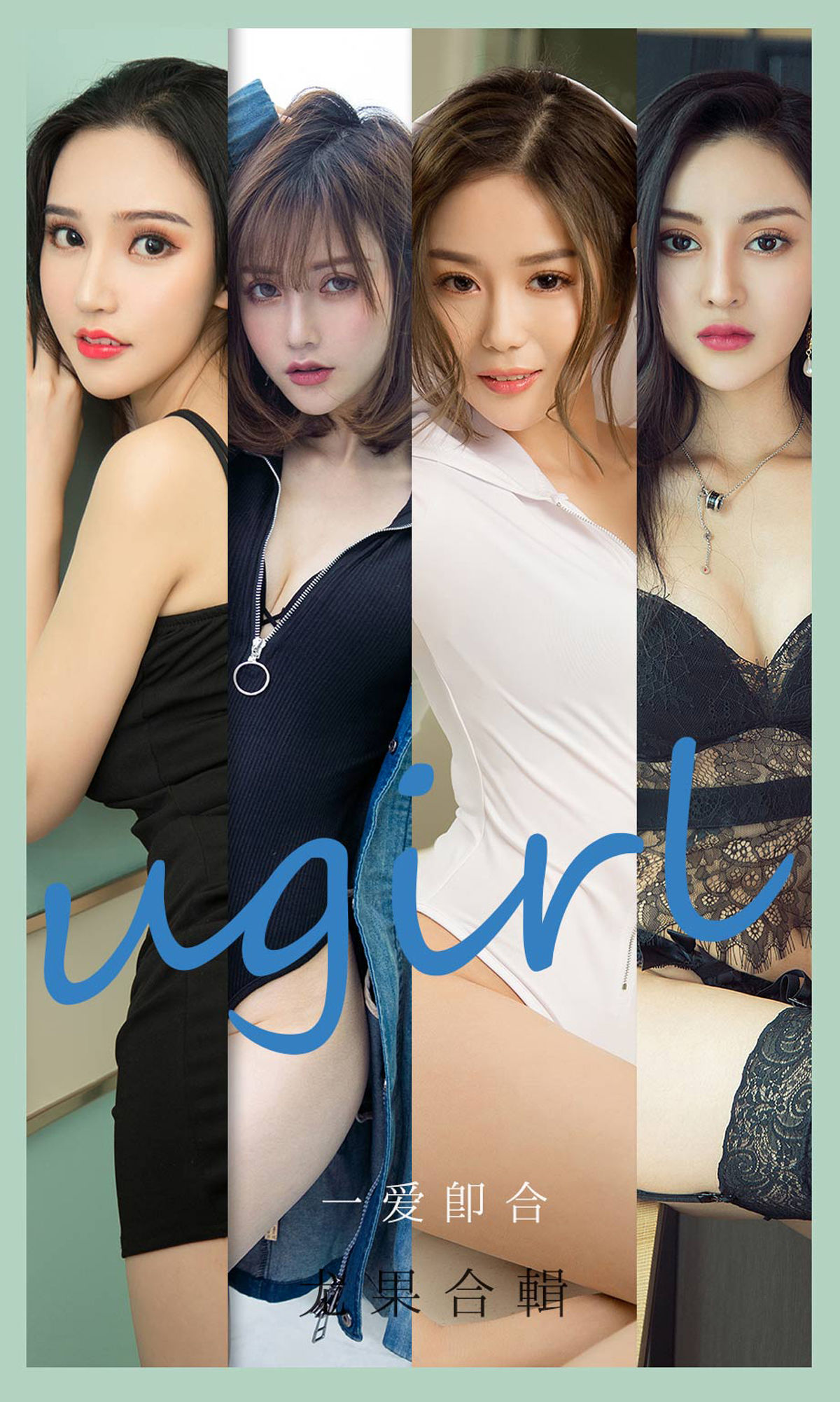 [尤果圈爱尤物Ugirls] No.2145 沈冰&颜亦汐&Vivian&奶茶Emily&小北鼻&莫妮卡 一爱即合_第1张