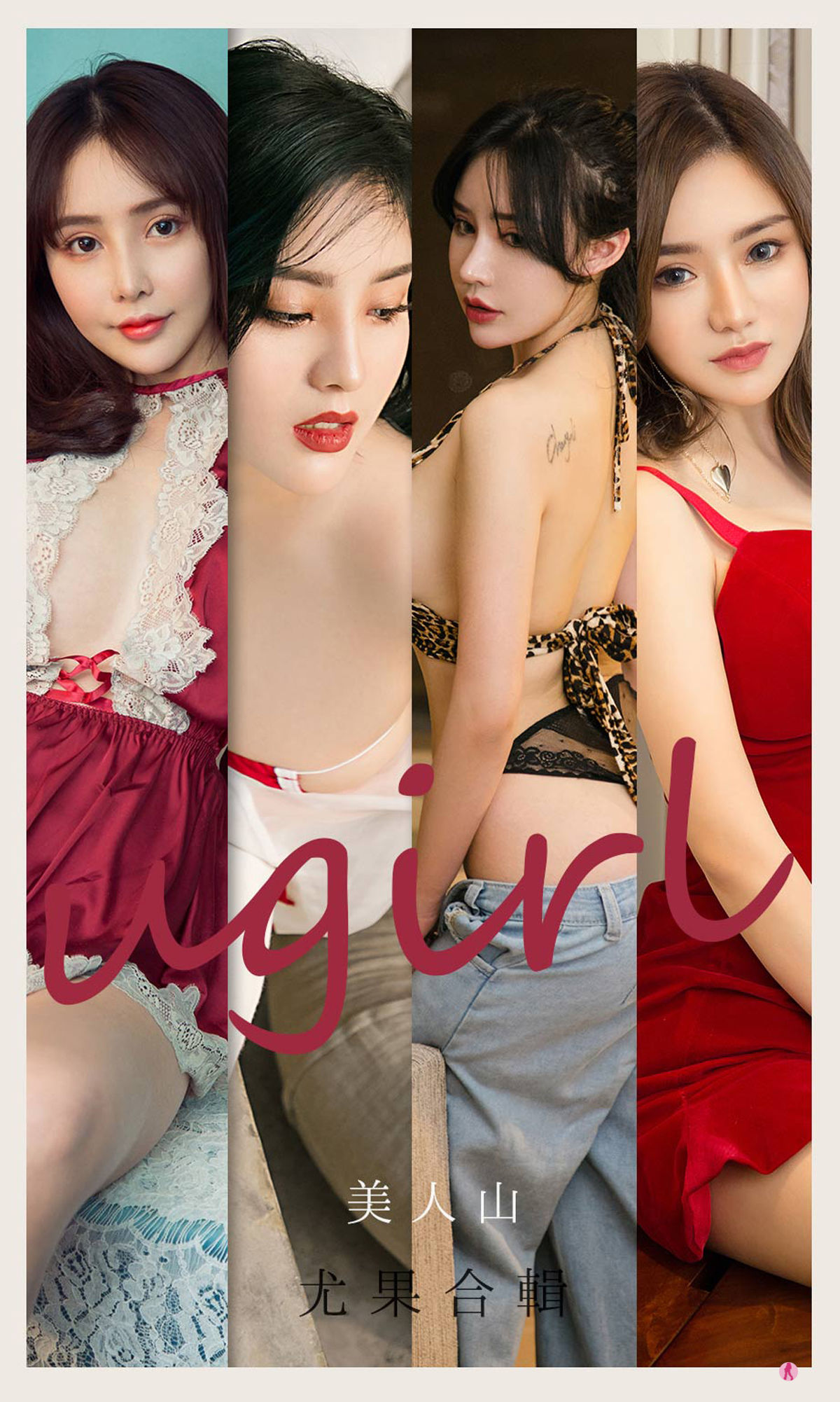 [尤果圈爱尤物Ugirls] No.2149 刘子潇&陈幼伊&Dora&桃香子&米米&井酱baby 美人山_第1张