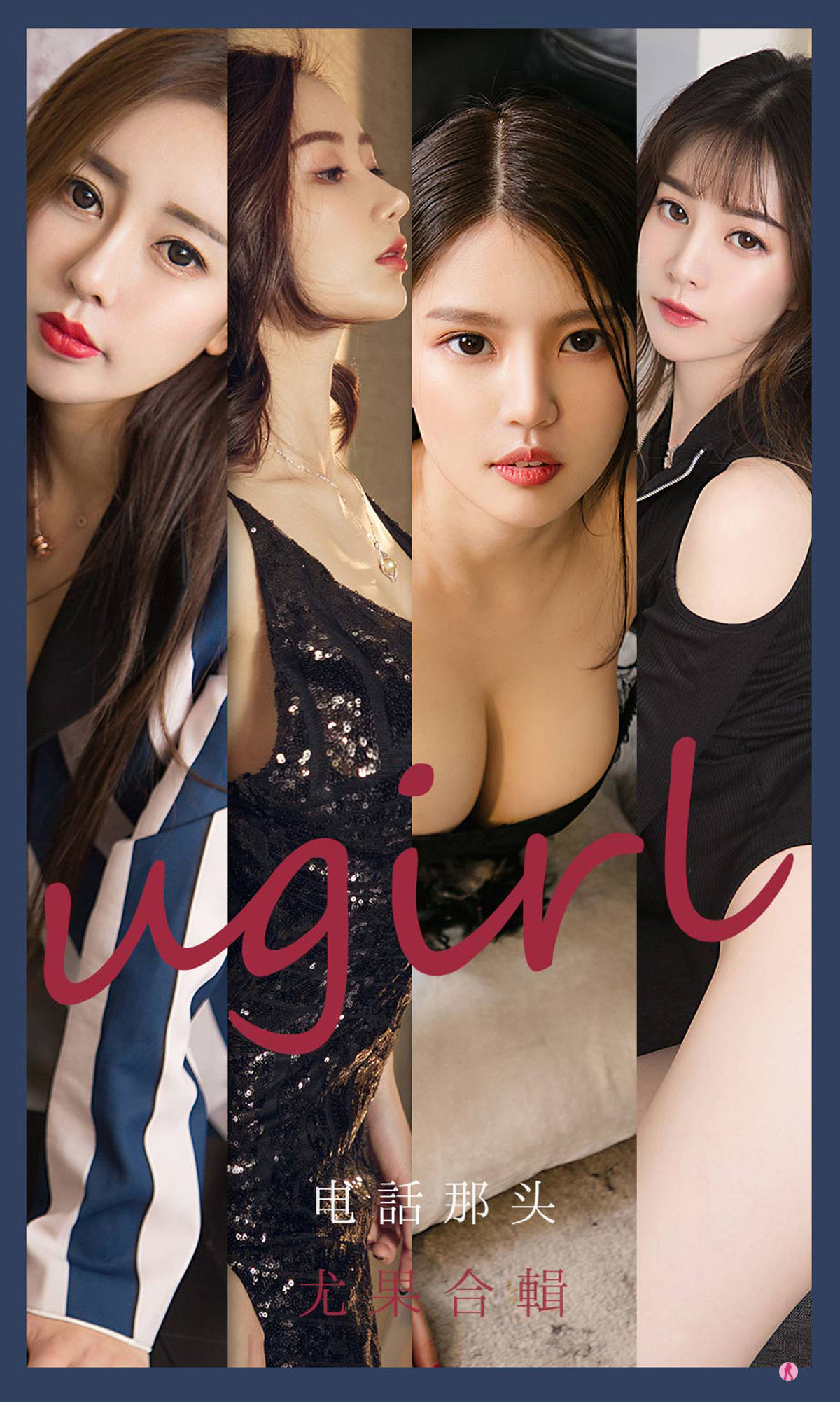 [尤果圈爱尤物Ugirls] No.2153 生如夏花&幻雪儿&吴美溪&李莉莉 电话那头_第1张