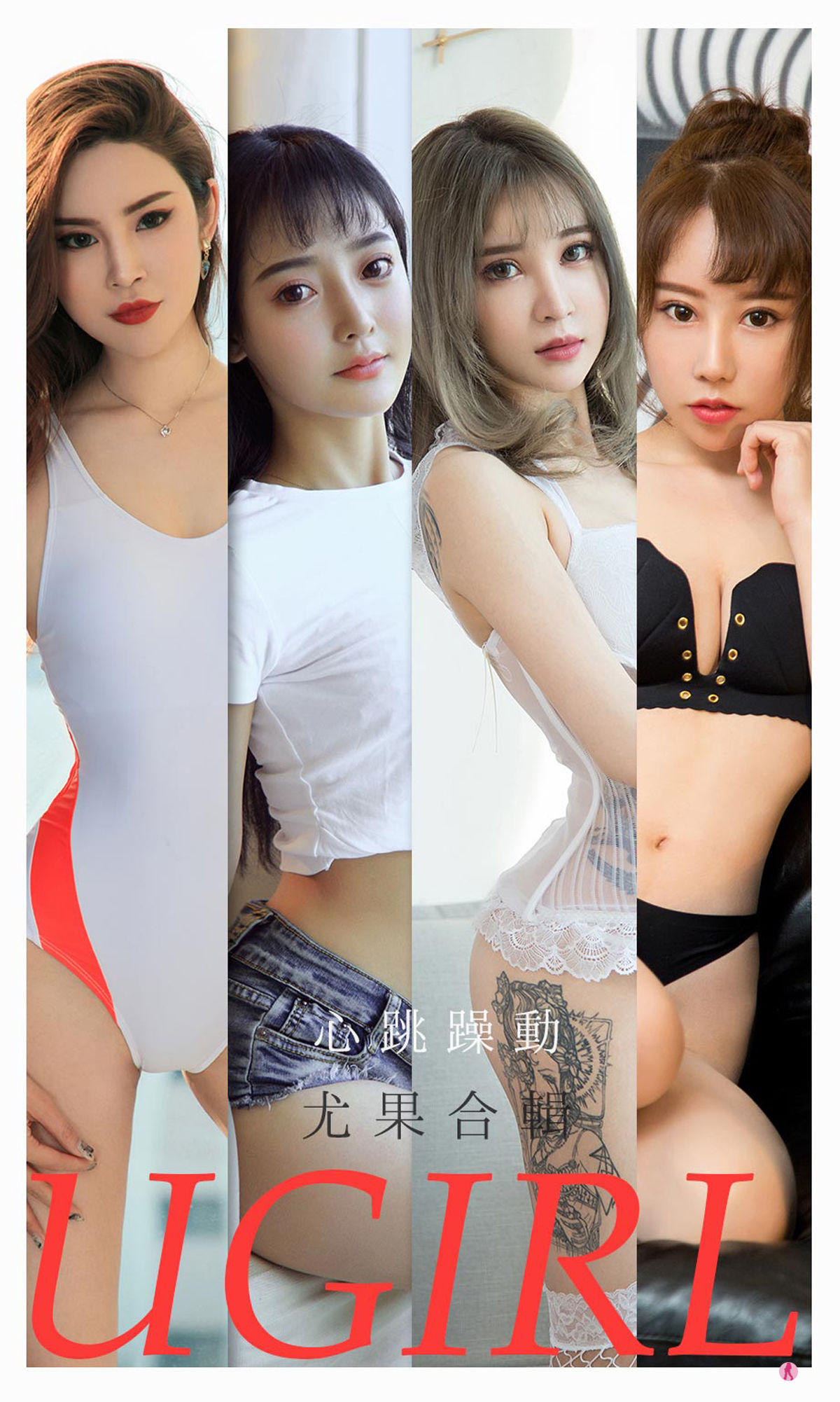 [尤果圈爱尤物Ugirls] No.2157 小娜比&尚雨萱&夏瑶&波鱼&白艺&田小燕&林渃晗 心跳躁动_第1张