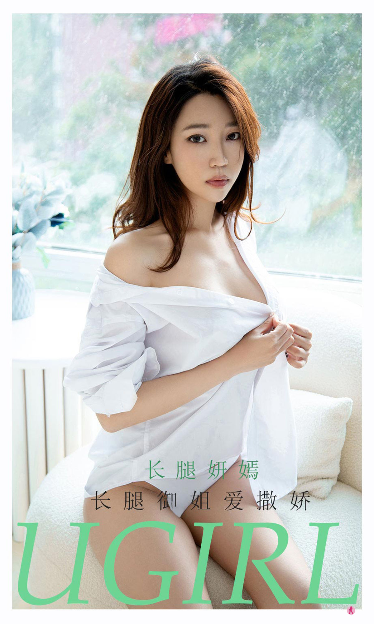 [尤果圈爱尤物Ugirls] No.2160 长腿妍嫣 长腿御姐爱撒娇_第1张