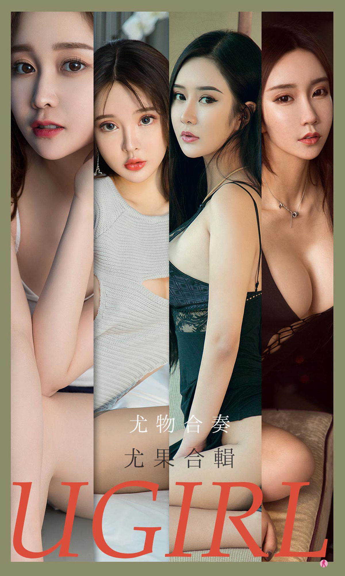 [尤果圈爱尤物Ugirls] No.2163 金雨佳&恩雅&顾深深&Chelsea&林佳沫&米卡 尤物合奏_第1张
