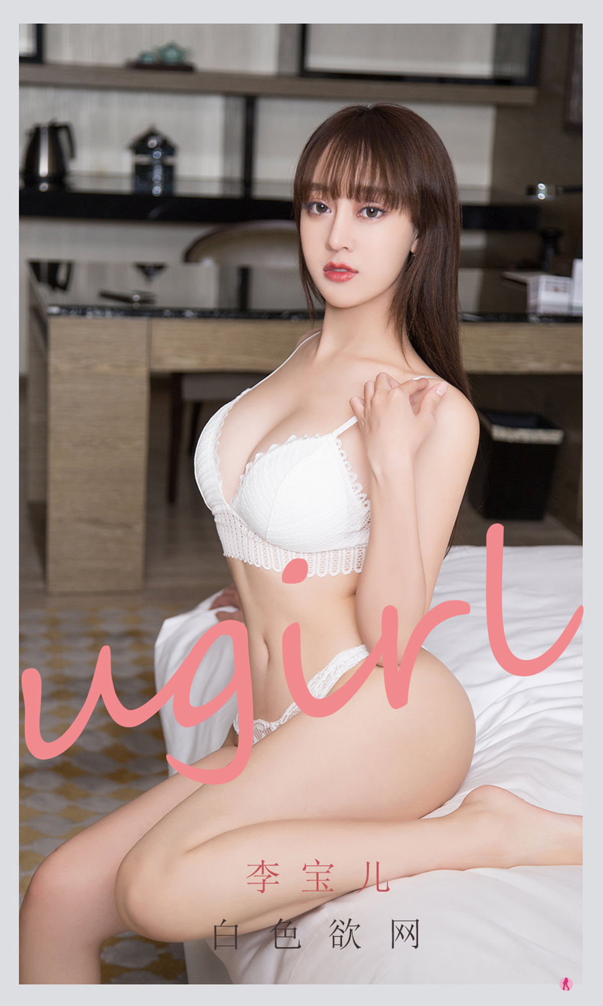 [尤果圈爱尤物Ugirls] No.2170 李宝儿 白色欲网_第1张