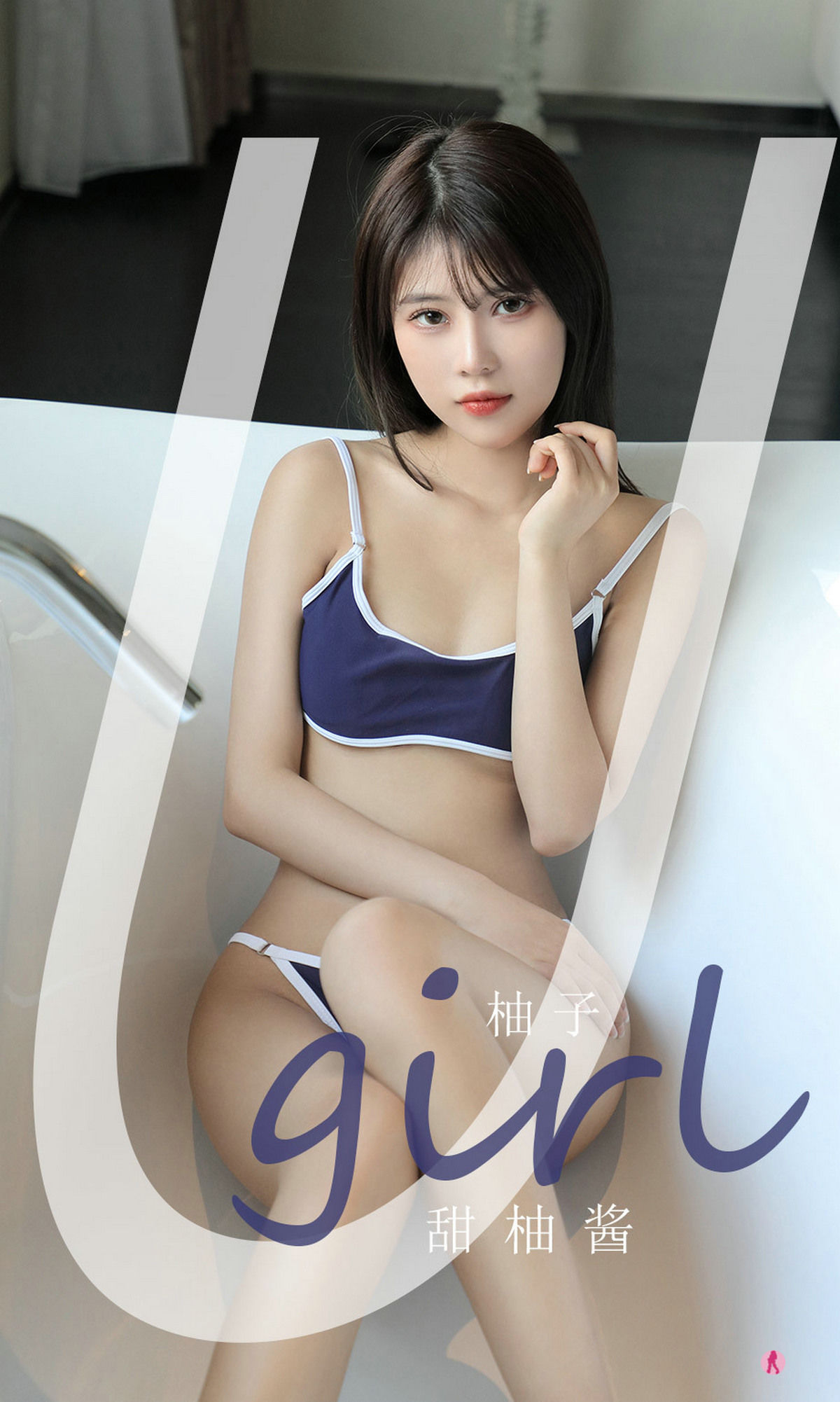 [爱尤物Ugirls] No.2180 柚子 甜柚酱_第1张