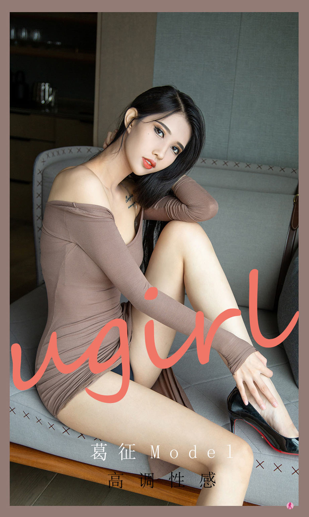 [爱尤物Ugirls] No.2185 葛征Model 高调性感_第1张