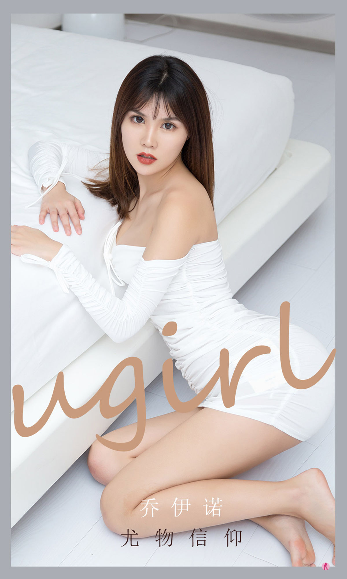 [爱尤物Ugirls] No.2188 乔伊诺 尤物信仰_第1张