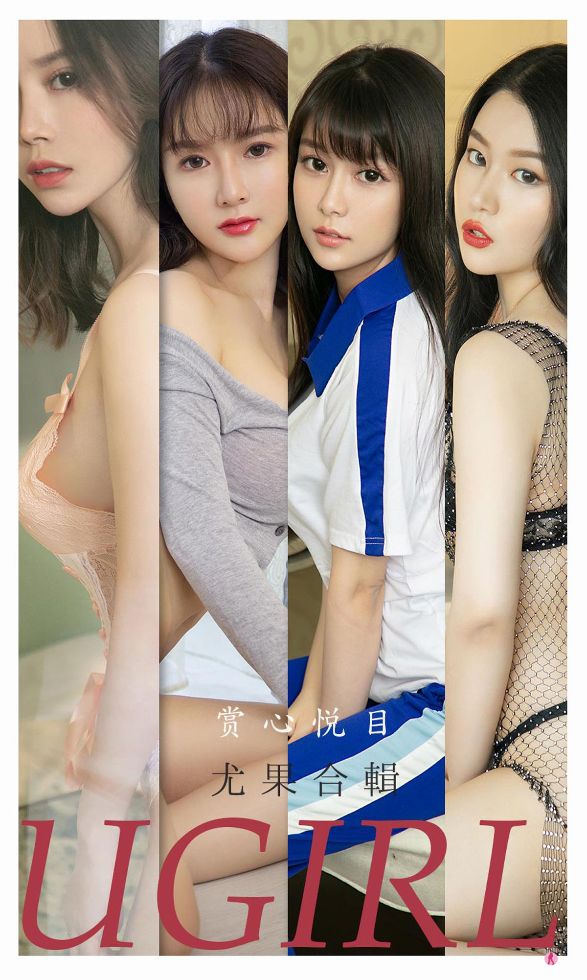[爱尤物Ugirls] No.2196 孟十朵&钟晴&恩雅&Sarah白茹雪&林渃晗&优米 赏心悦目_第1张