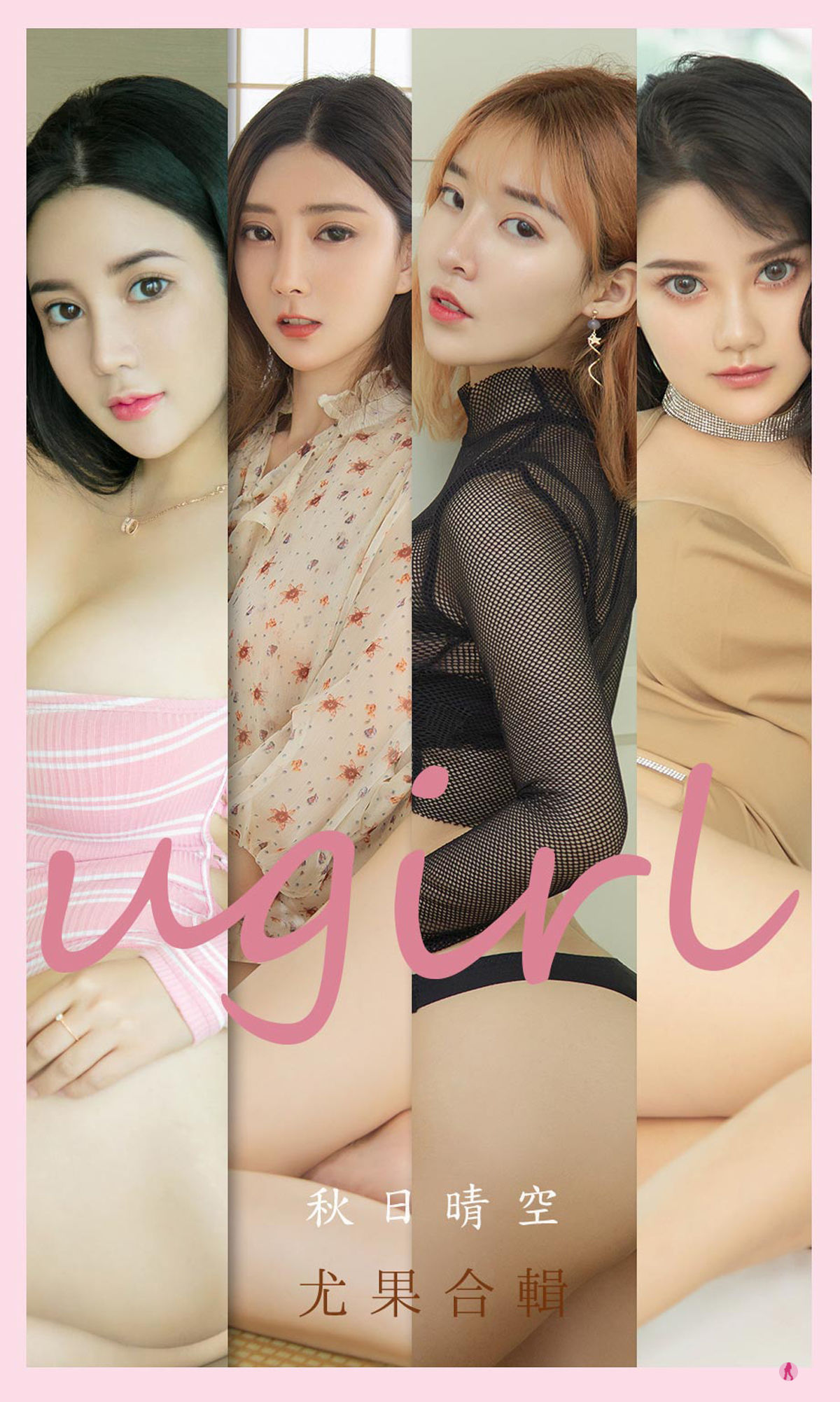 [尤果圈Ugirls] No.2201 秋日晴空_第1张
