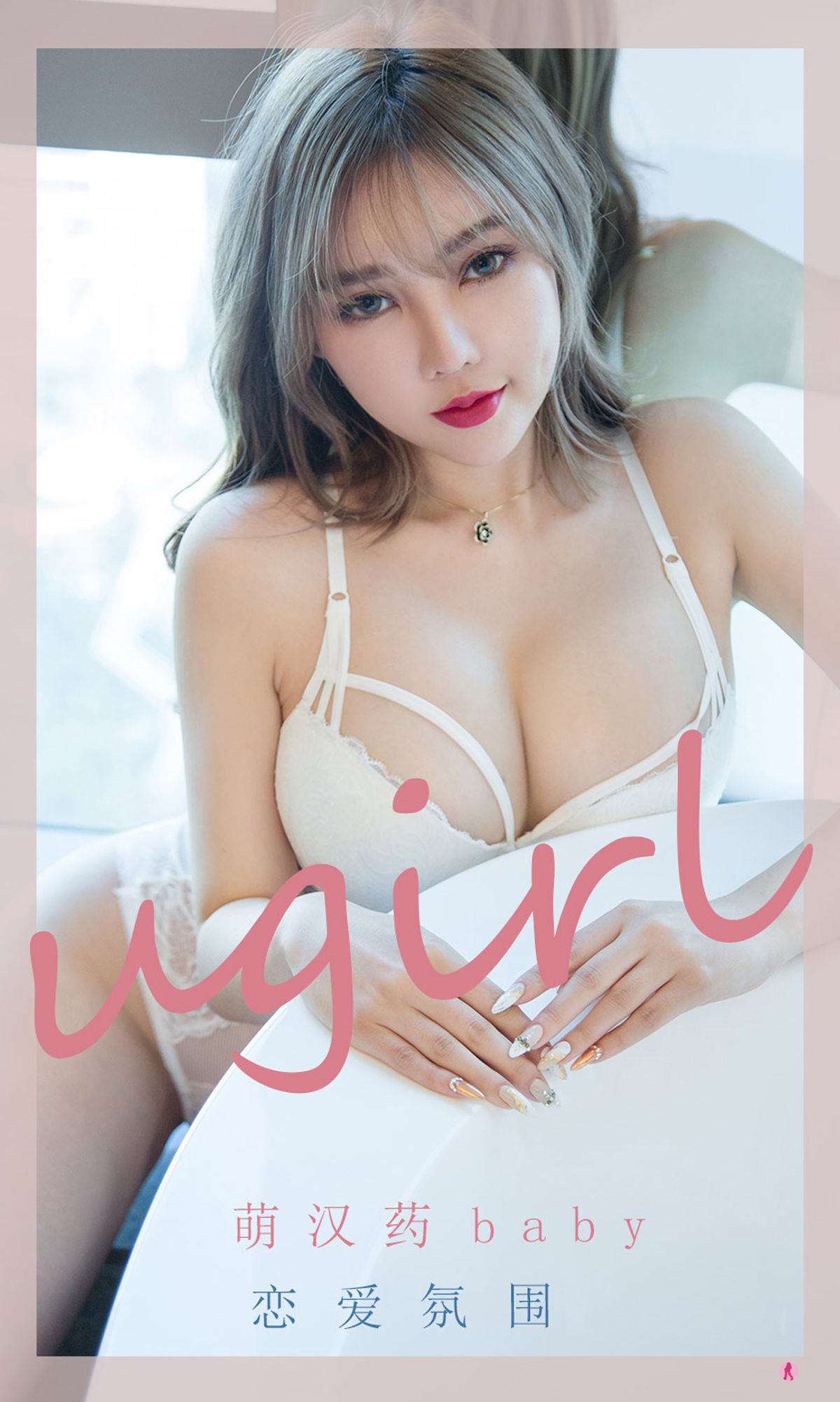 [尤果圈Ugirls] No.2204 萌汉药baby 恋爱氛围_第1张