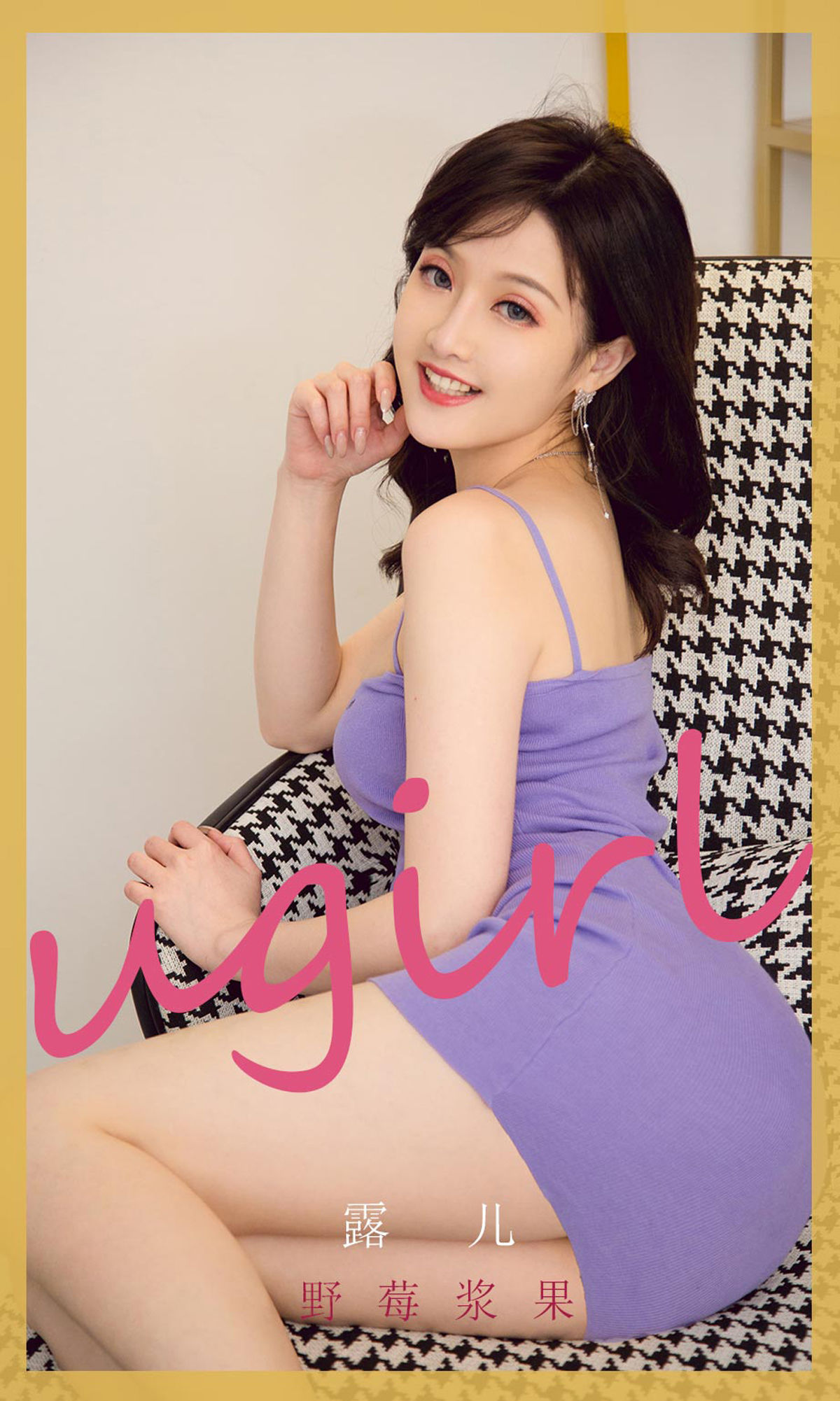 [尤果圈Ugirls] No.2212 露儿 野莓浆果_第1张