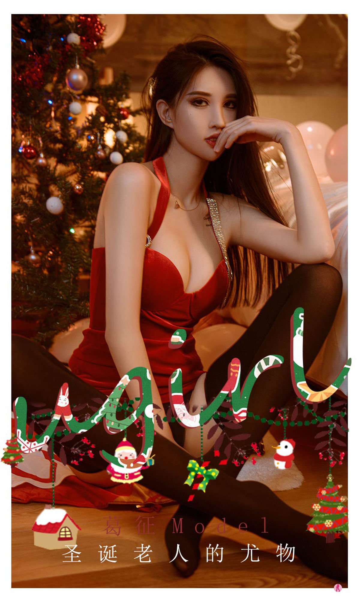 [尤果圈Ugirls] No.2242 葛征Model 圣诞老人的尤物_第1张